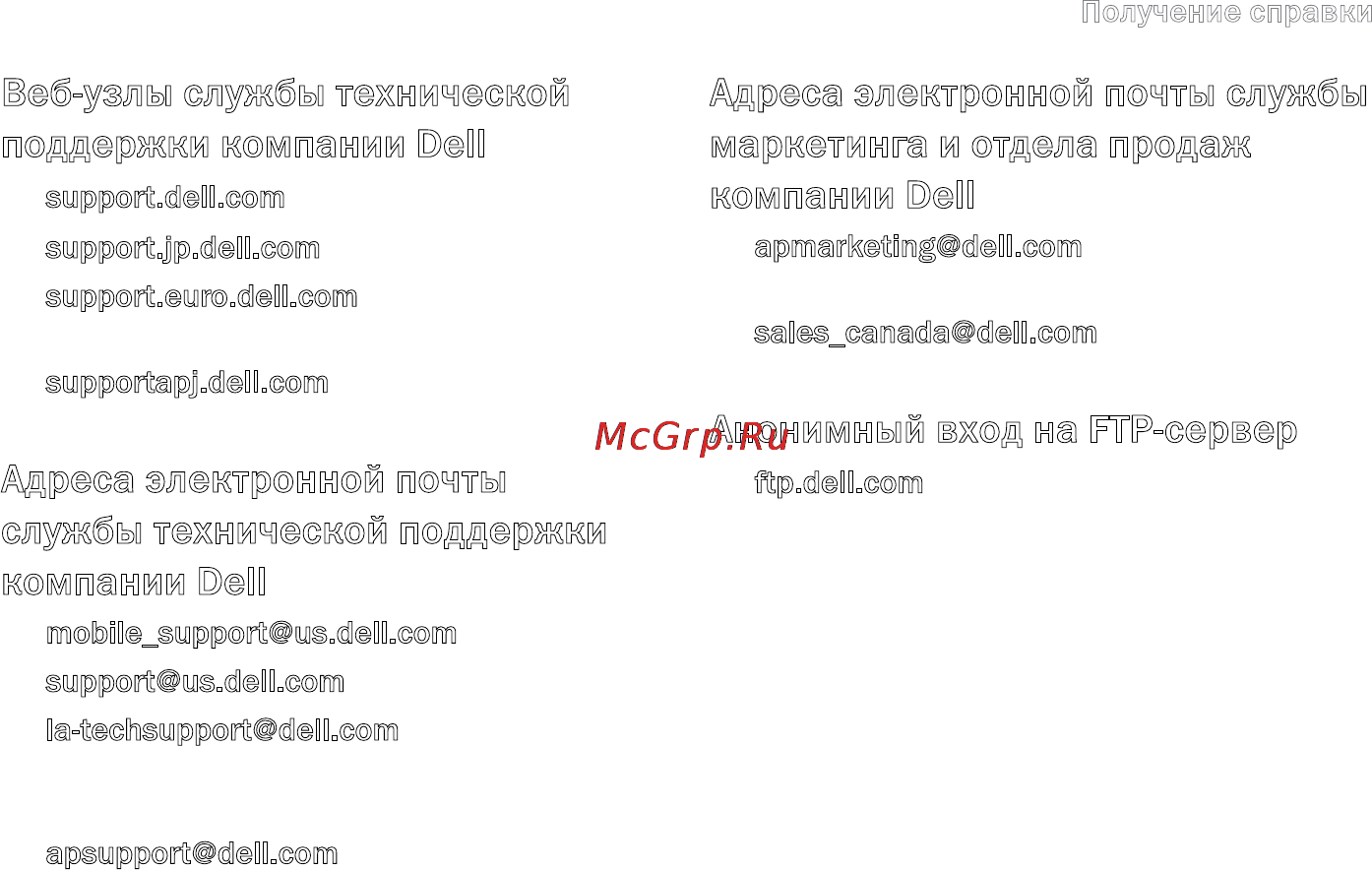 Dell XPS 15Z i5-2430 [83/106] Адреса электронной почты службы технической поддержки компании dell