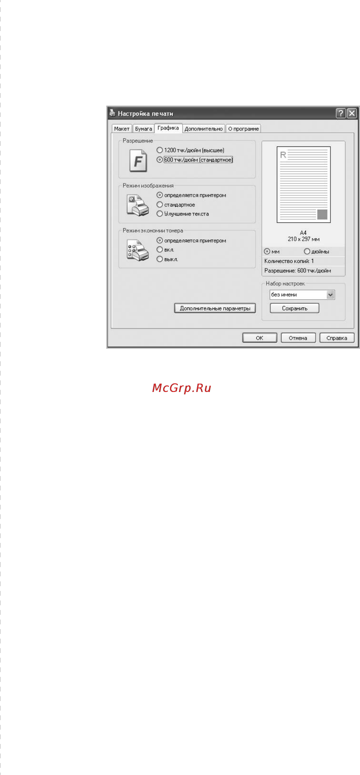 Ricoh Aficio SP 3300D [62/107] Вкладка графика