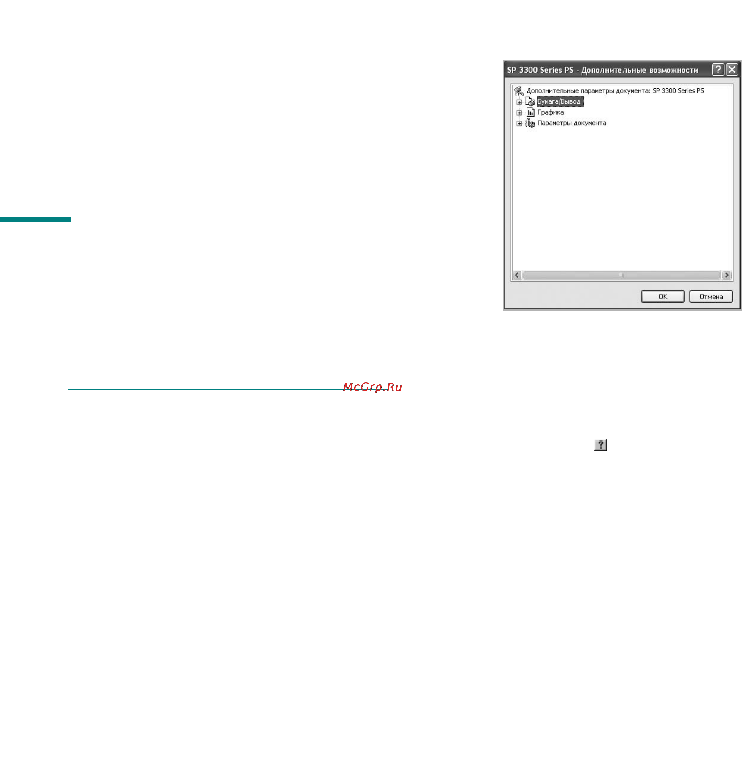 Ricoh Aficio SP 3300D [70/107] Использование драйвера postscript из ос windows
