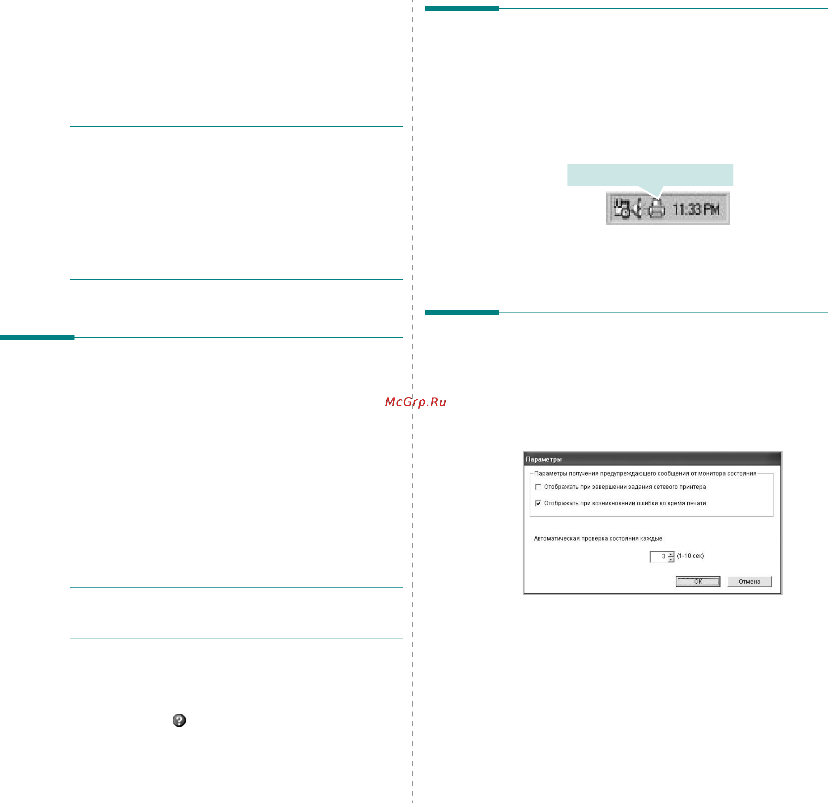 Ricoh Aficio SP 3300D [72/107] При возникновении ошибки в процессе печати на экране появляется всплывающее окно программы монитор состояния или подсказка