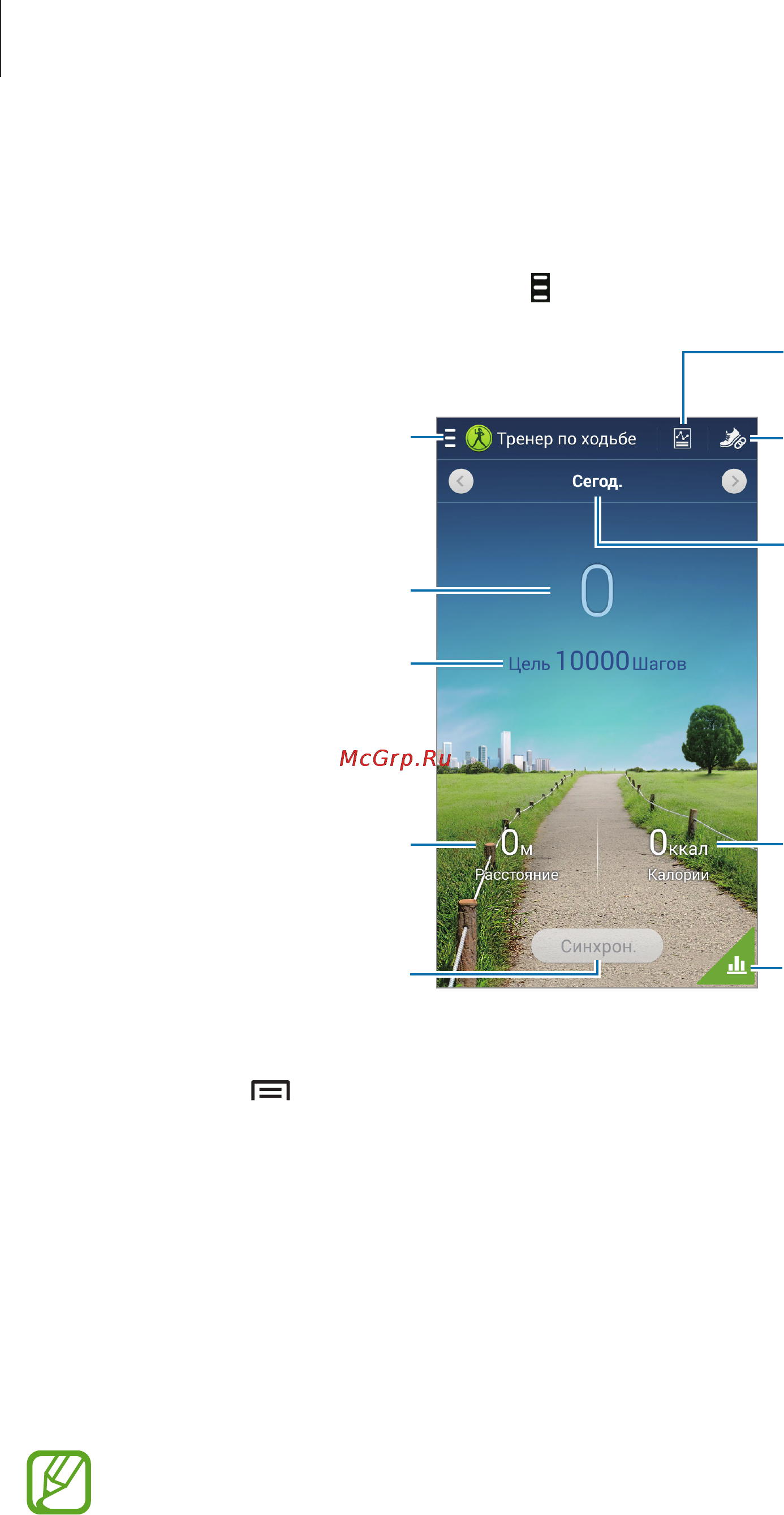 Samsung GALAXY Note 3 Neo SM-N750 [124/168] Использование приложения тренер по ходьбе