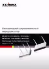 Edimax BR-6574n Инструкция по эксплуатации