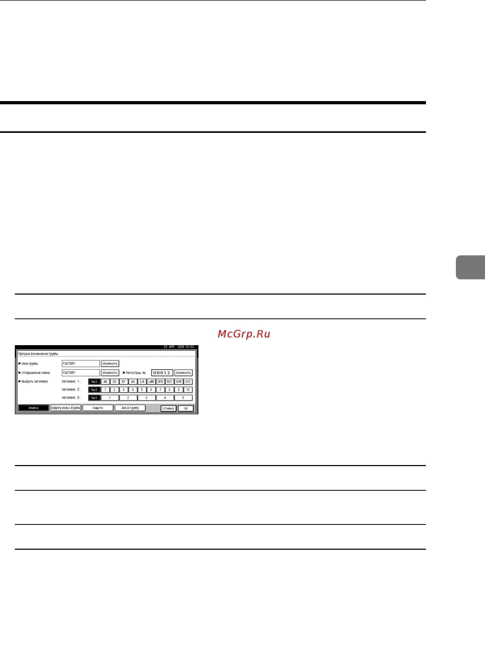 Ricoh Aficio 3030 [147/228] Изменение имени группы