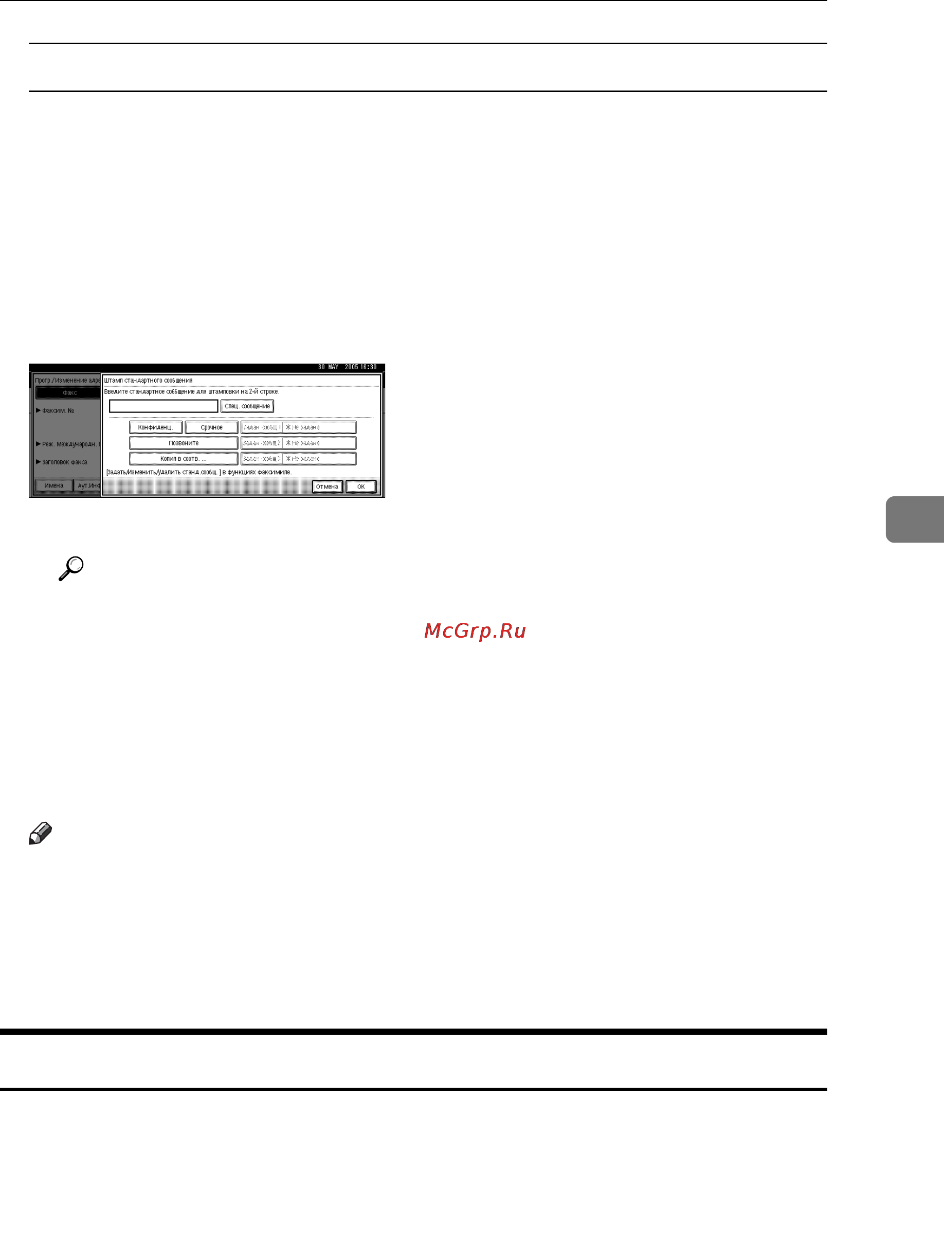 Ricoh Aficio 3035 [117/240] Изменение зарегистрированного адресата факса