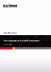 Edimax EW-7822UAC Инструкция по эксплуатации