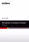 Edimax IC-3115W Инструкция по эксплуатации