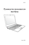 Asus U32U E450/4G/320G Инструкция по эксплуатации