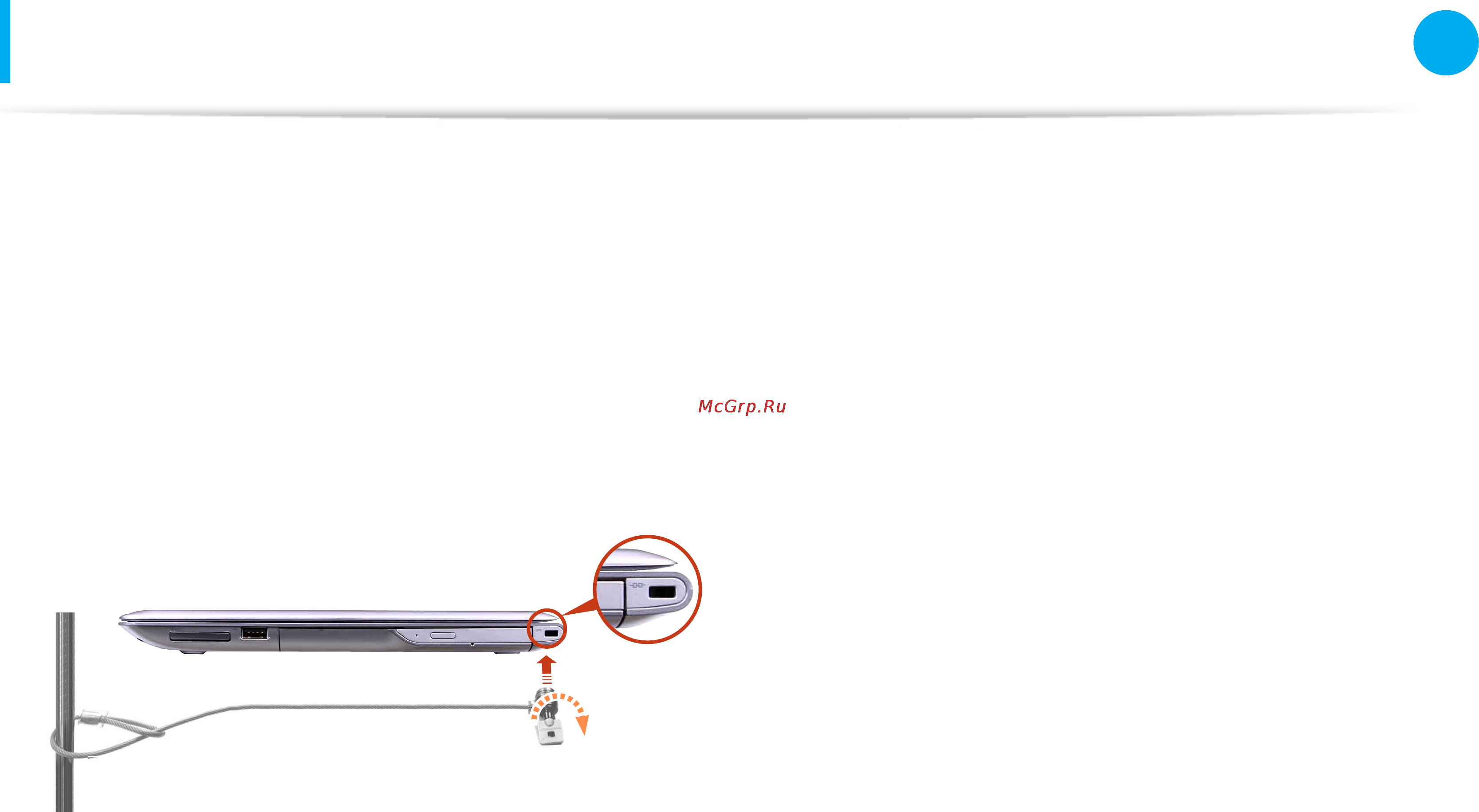 Samsung NP530U4B-S01RU [98/141] Использование гнезда замка безопасности