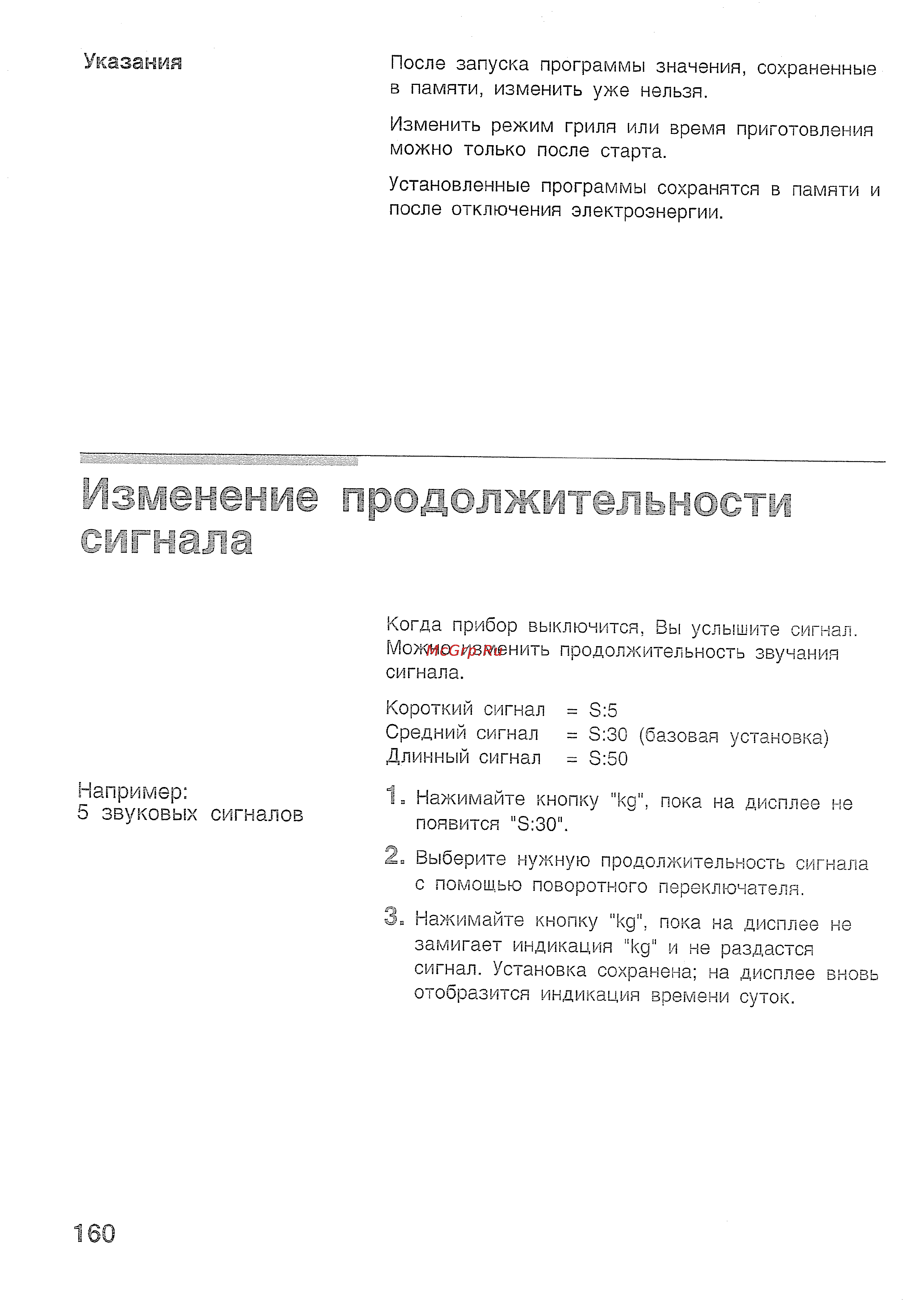 Bosch HMT 85G650 [30/50] Например 5 звуковых сигналов