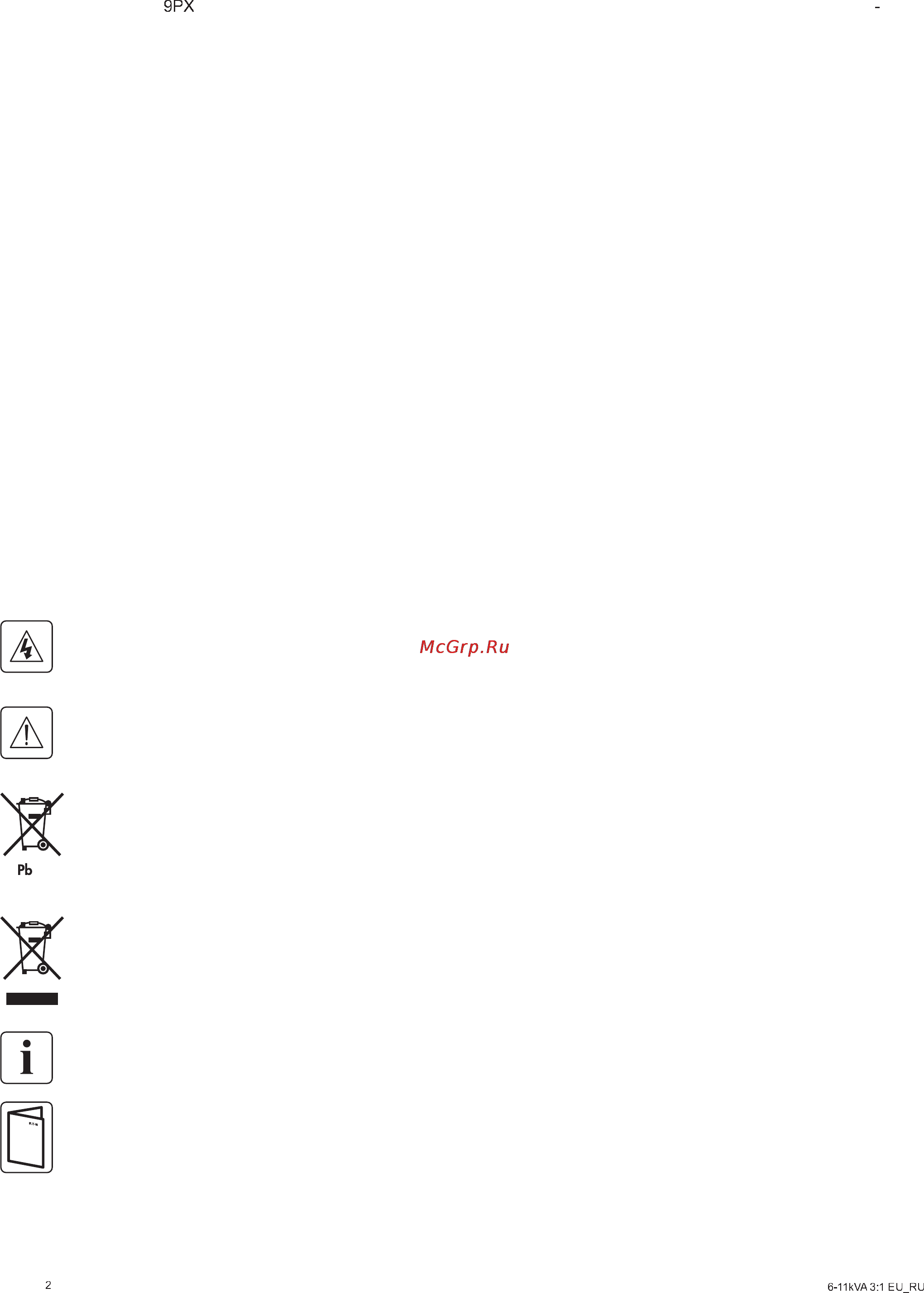 Eaton Powerware 9PX 8000i RT6U HotSwap Netpack 3:1 [2/44] Инструкции по безопасности