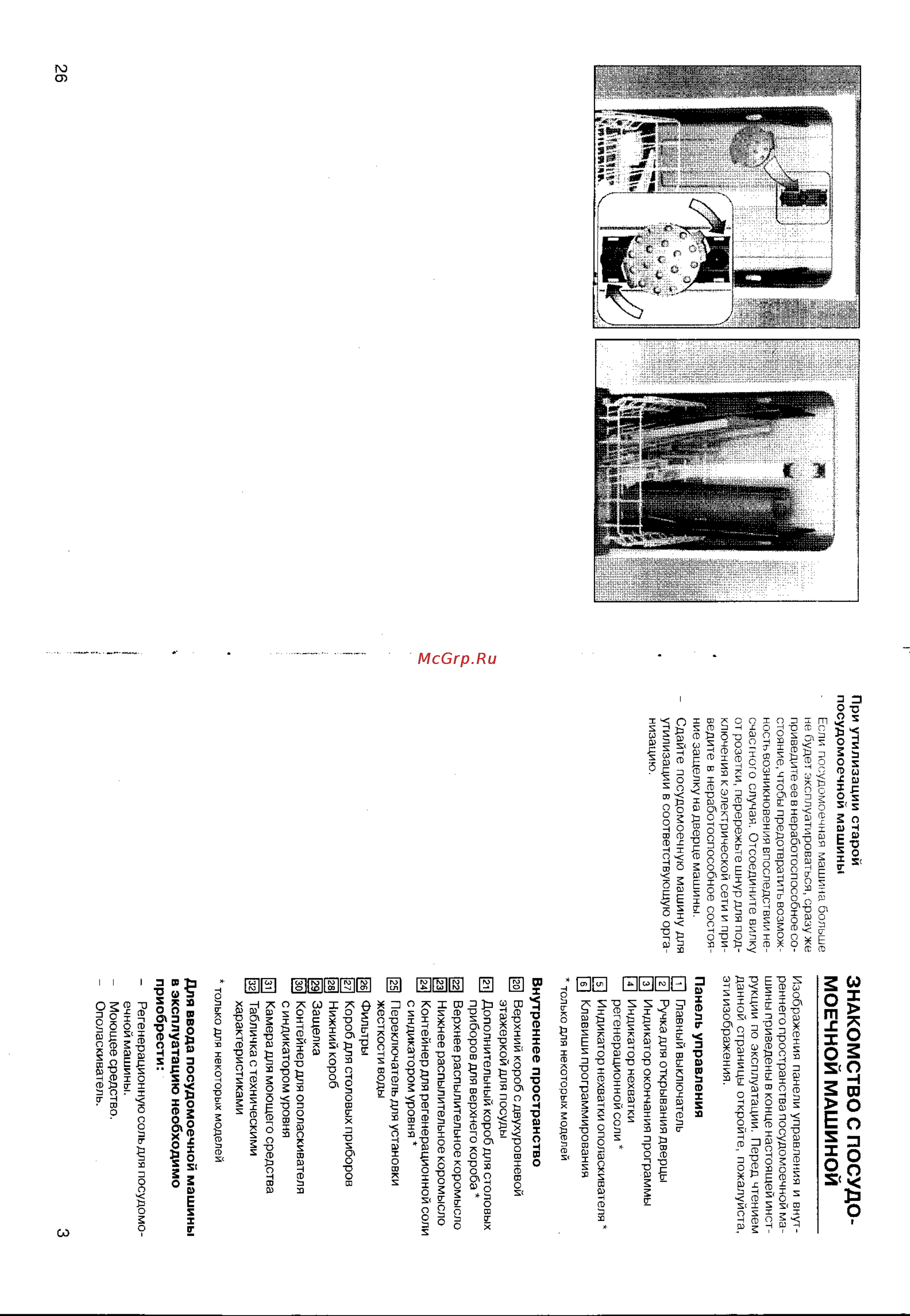 Bosch SRV 5603EU [4/15] Знакомство с посудо