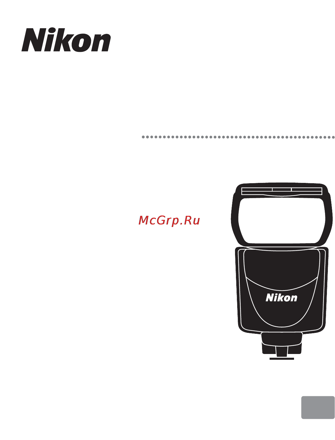 Nikon SB-700 Инструкция по эксплуатации онлайн