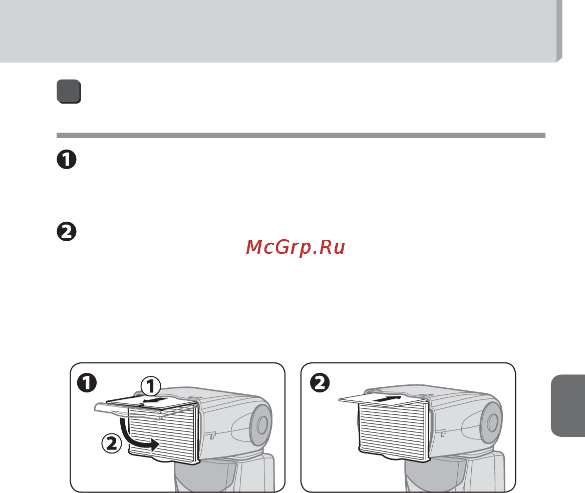 Nikon SB-700 [105/164] Настройка встроенного широкоугольного рассеивателя