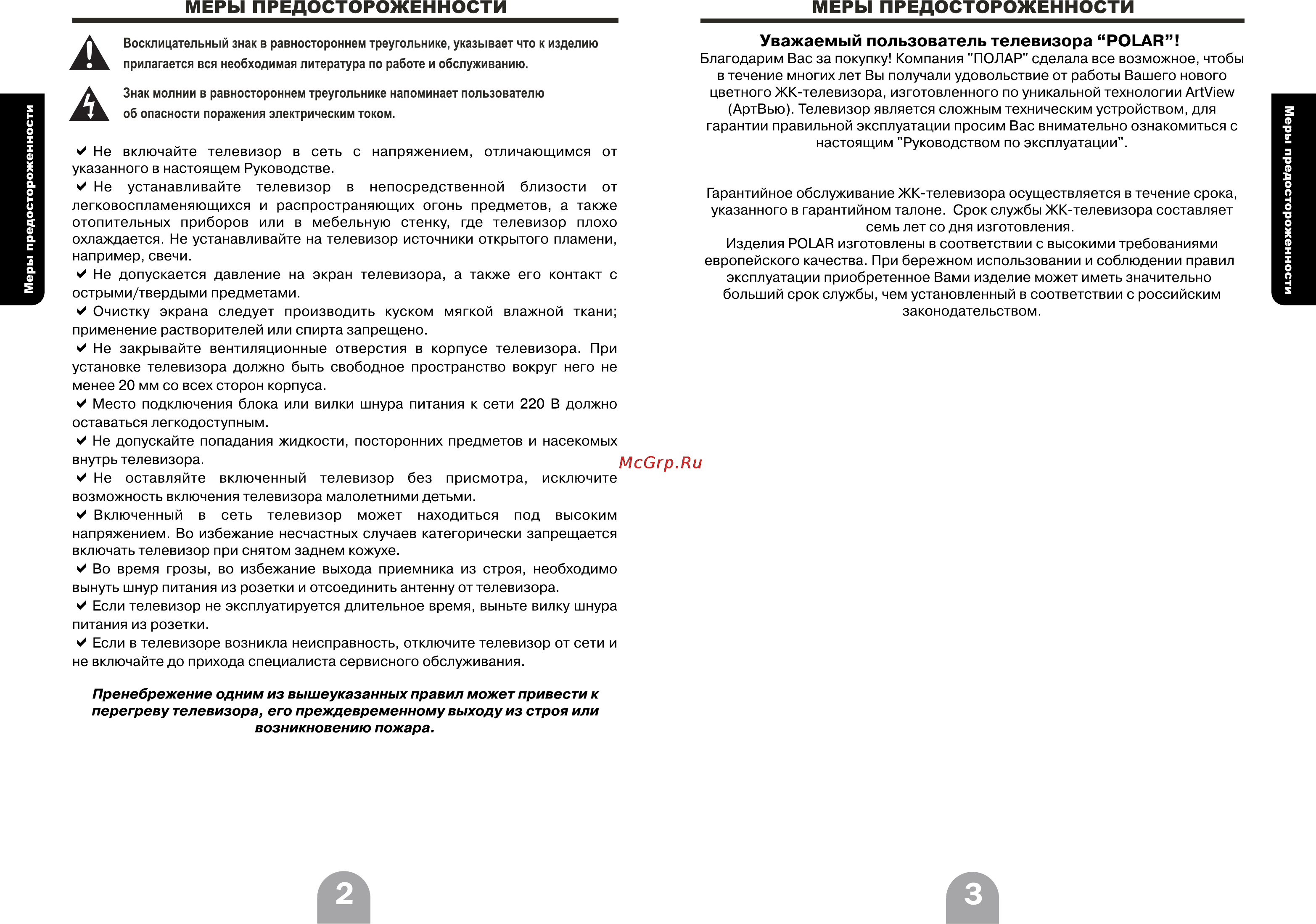 Polar 39LTV6005 [3/11] Меры предостороженности