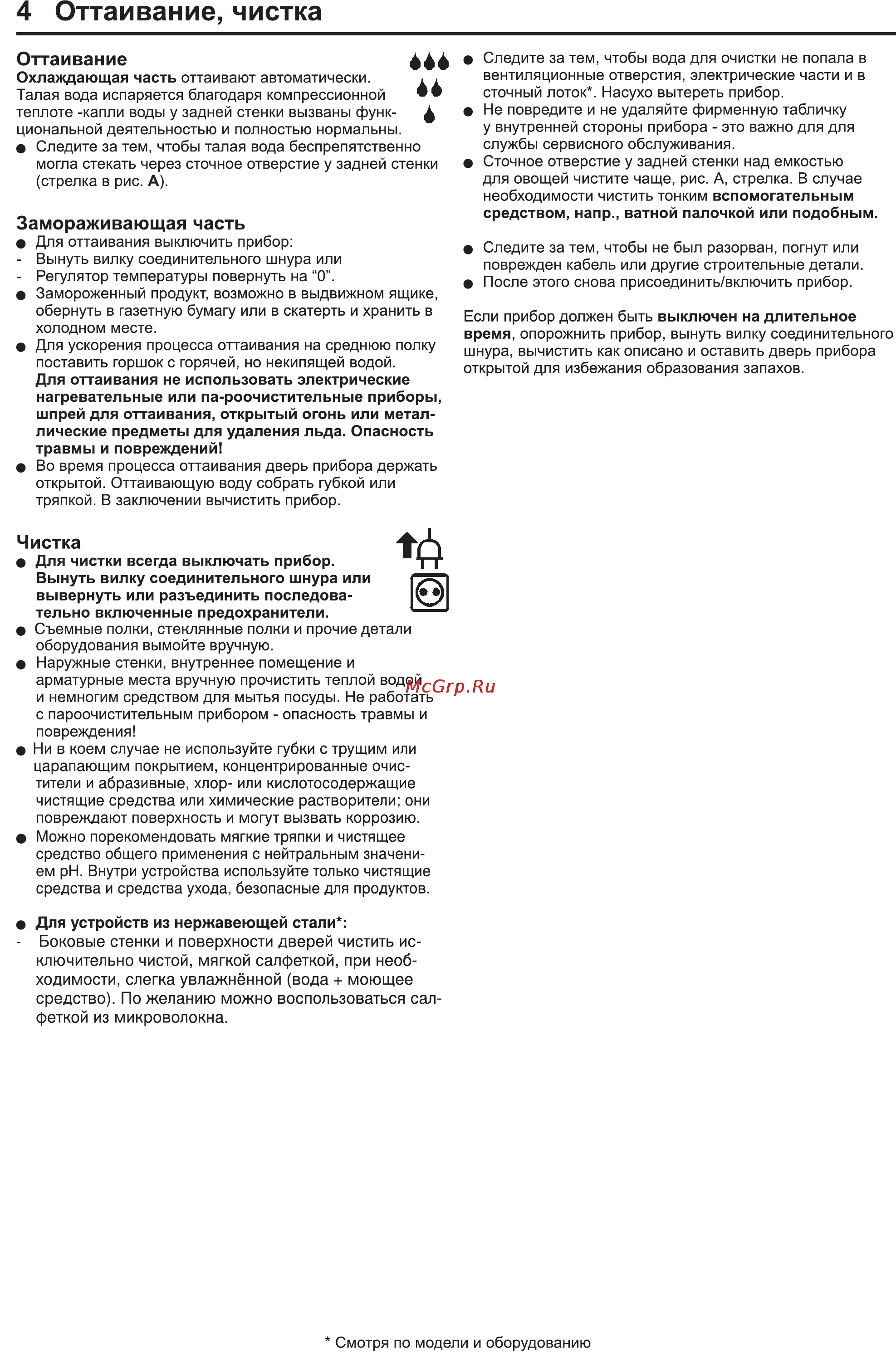 Liebherr CUPsl 3021-20 [6/9] Оттаивание чистка