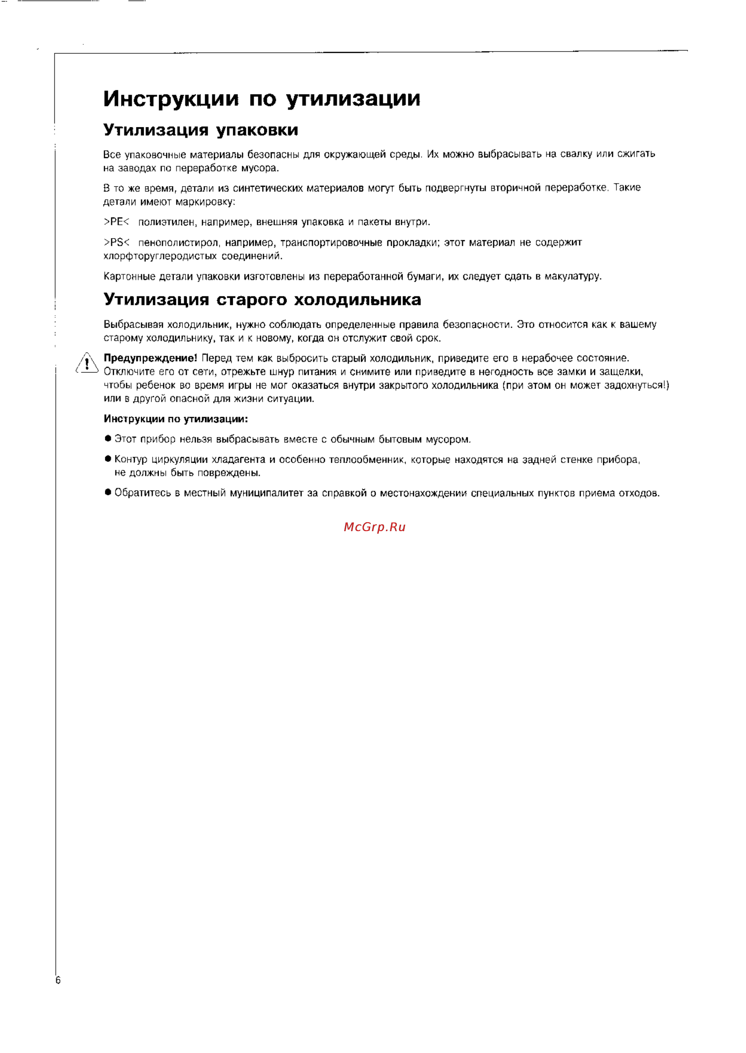 AEG SANTO 3573 [6/33] Утилизация старого холодильника