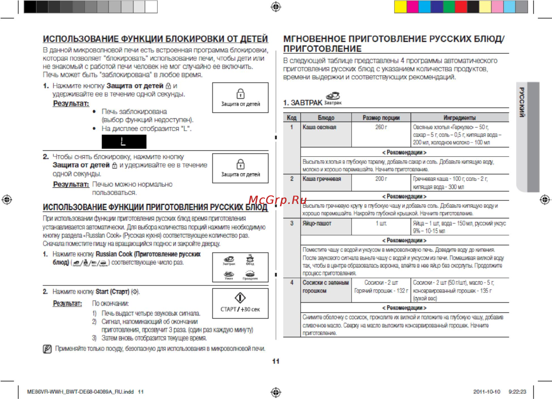 Samsung ME86VR-WWH [11/24] В данной микроволновой печи есть встроенная программа блокировки которая позволяет блокировать использование печи чтобы дети или не знакомый с работой печи человек не мог случайно ее включить