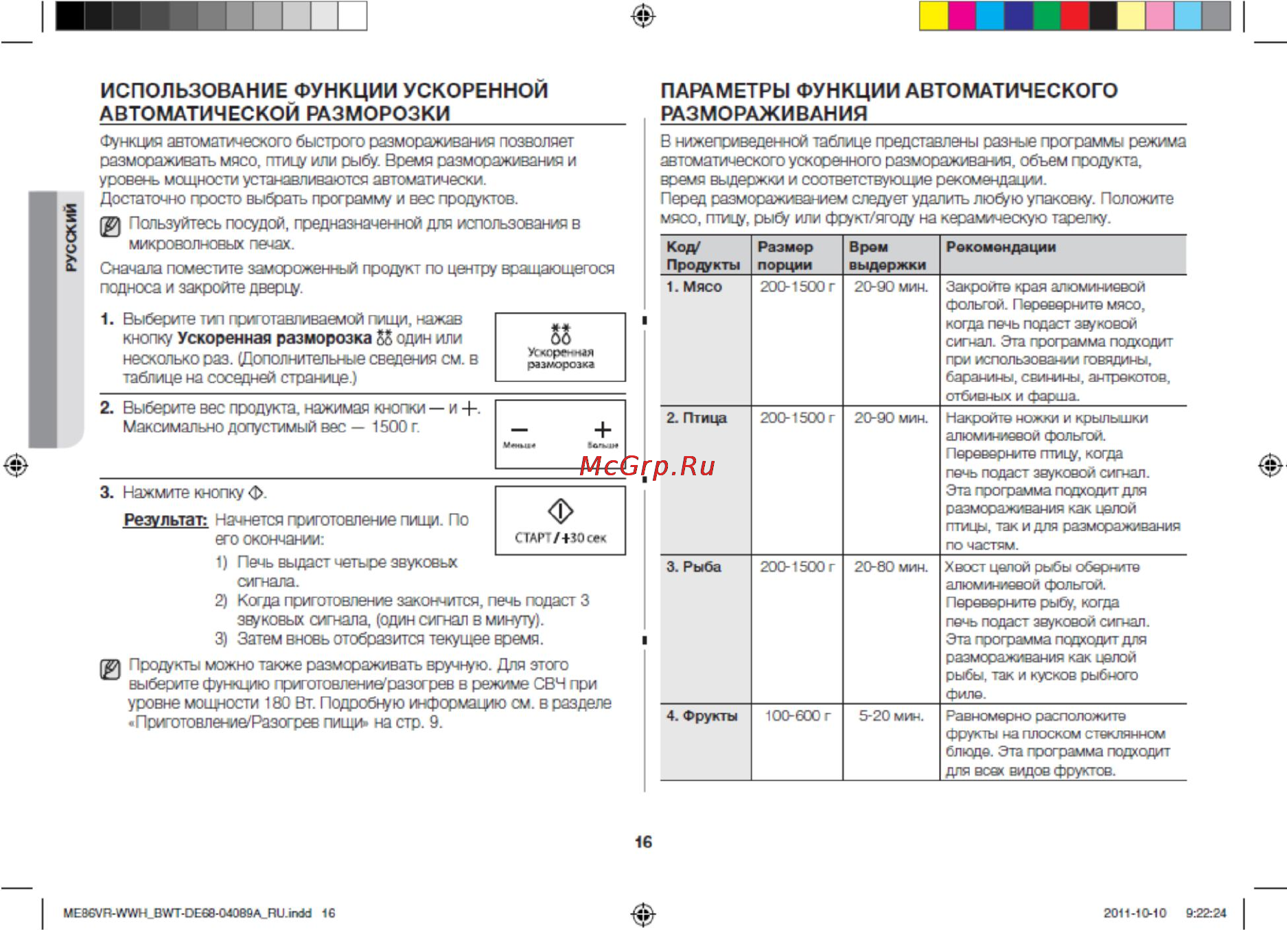 Samsung ME86VR-WWH [16/24] Использование функции ускоренной автоматической разморозки
