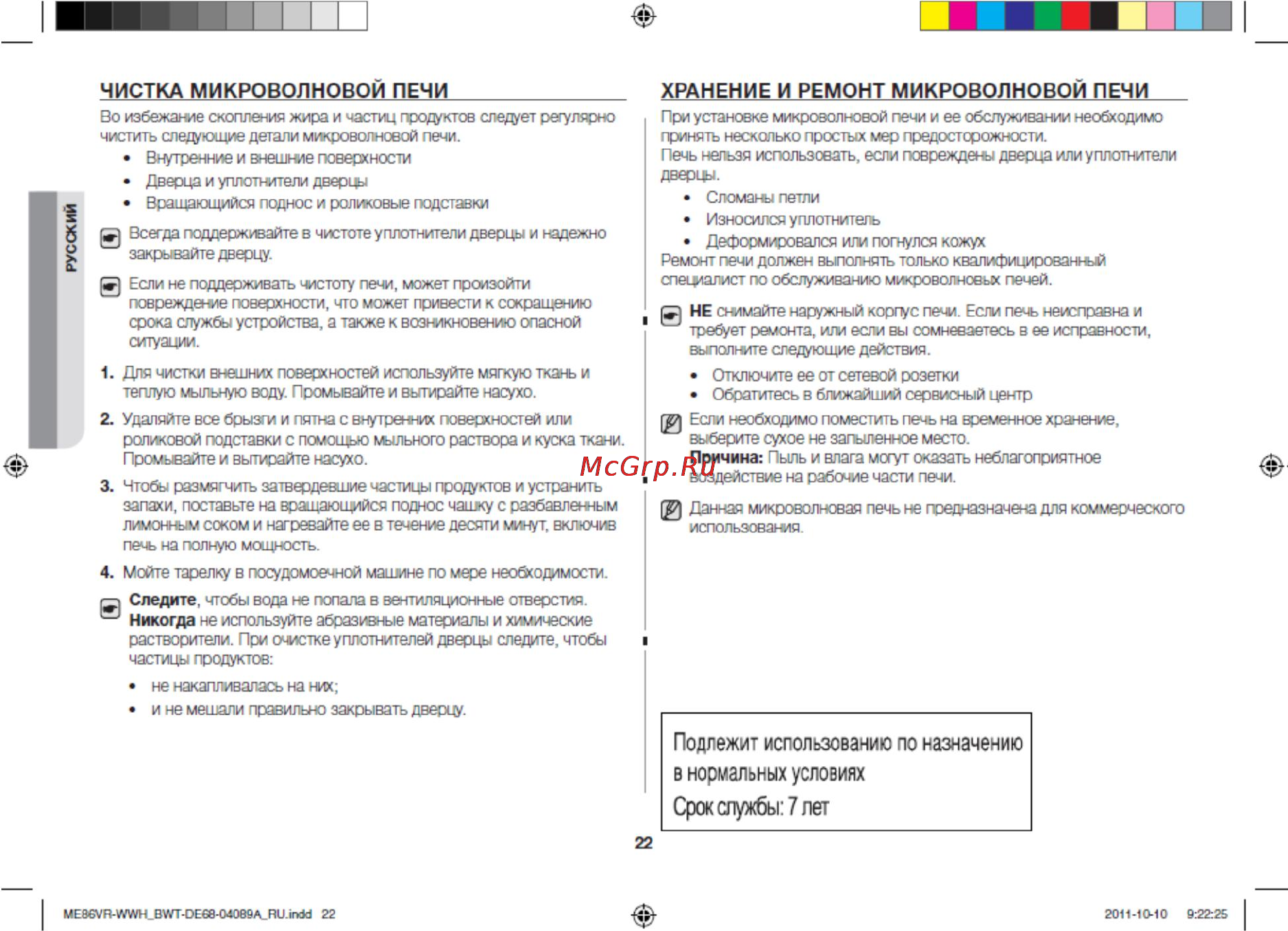 Samsung ME86VR-WWH [22/24] Срок службы 7 лег