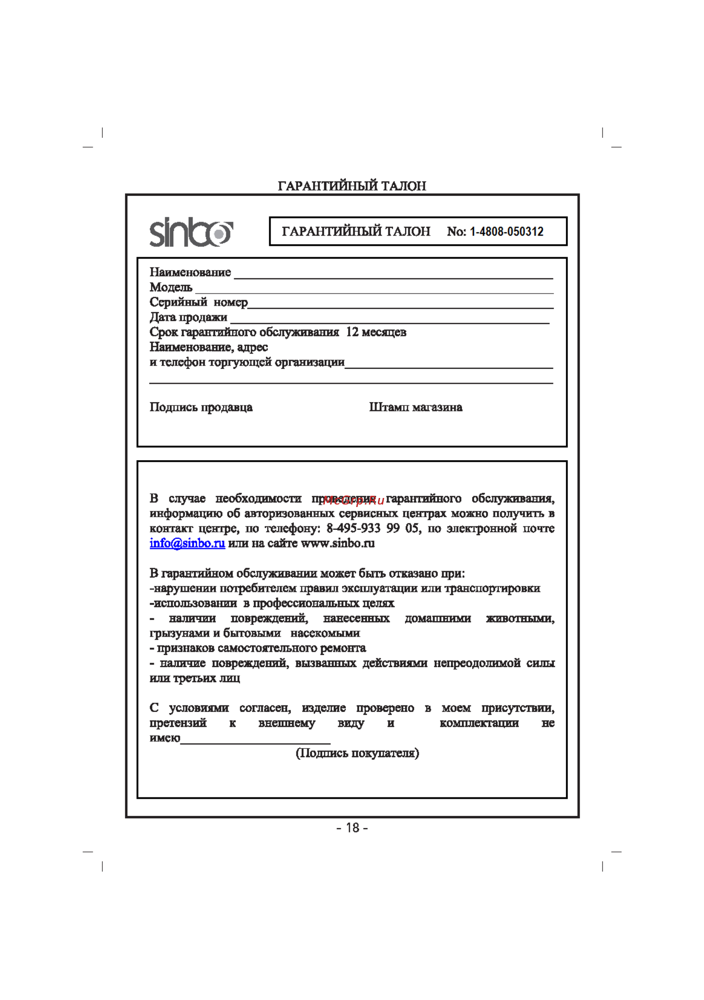 Sinbo SWH 4808 Инструкция по эксплуатации онлайн [7/8] 60165