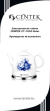 Centek CT-1050 Gzhel Инструкция по эксплуатации