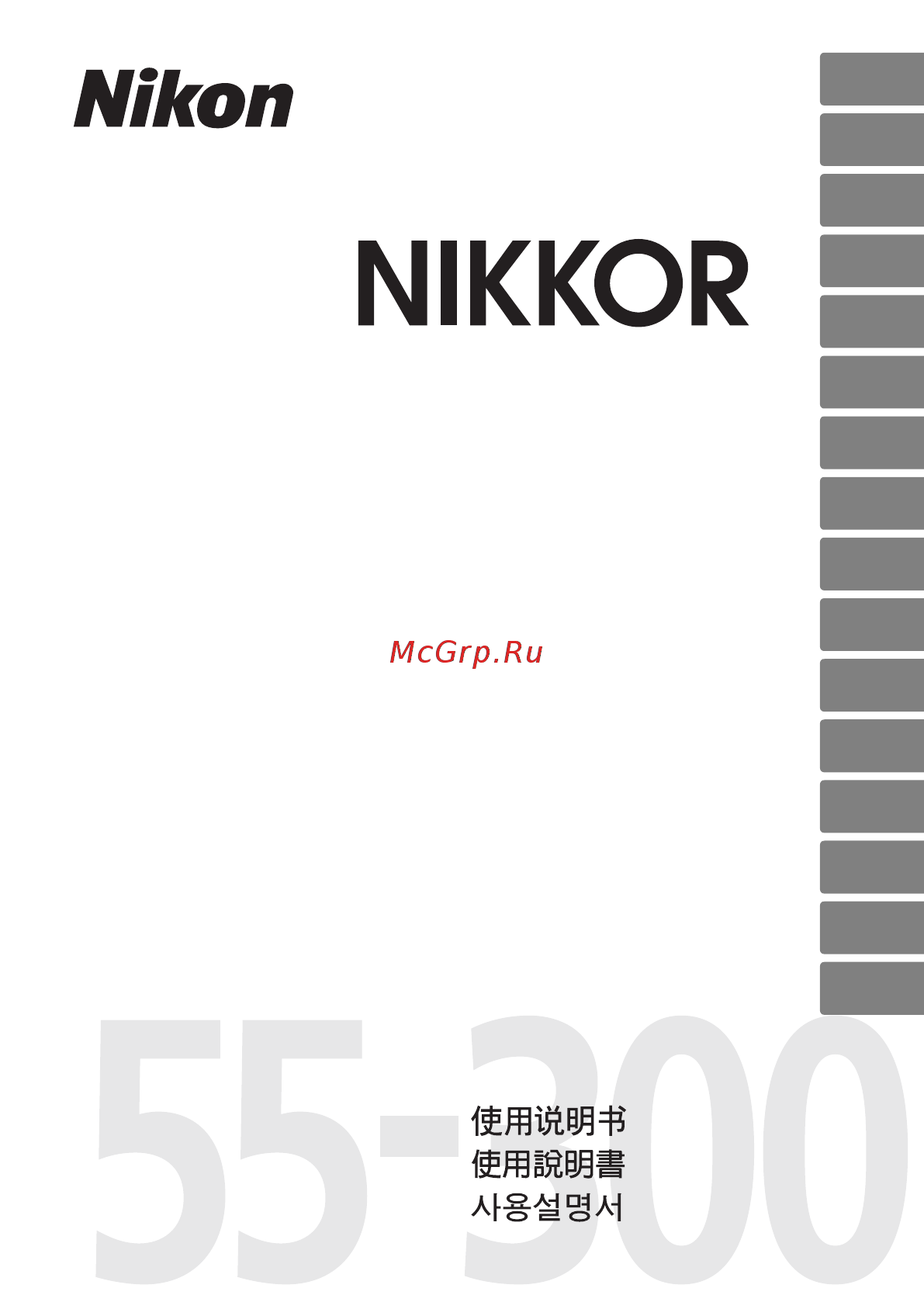Nikon AF-S DX 55-300 f4.5-5.6 VR Инструкция по эксплуатации онлайн