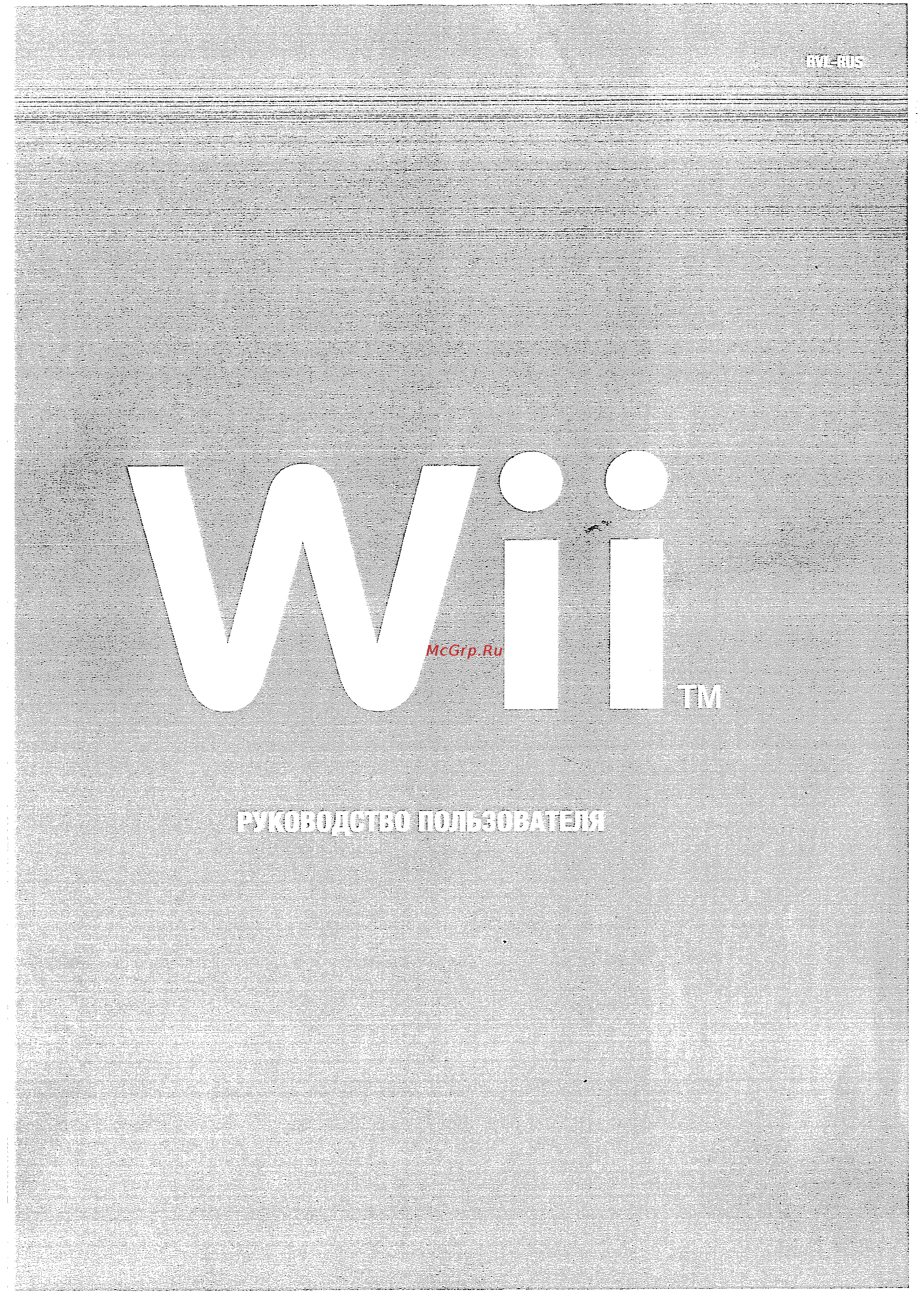 Nintendo WII  в комплекте с играми Wii Party и Wii Sports Инструкция по эксплуатации онлайн