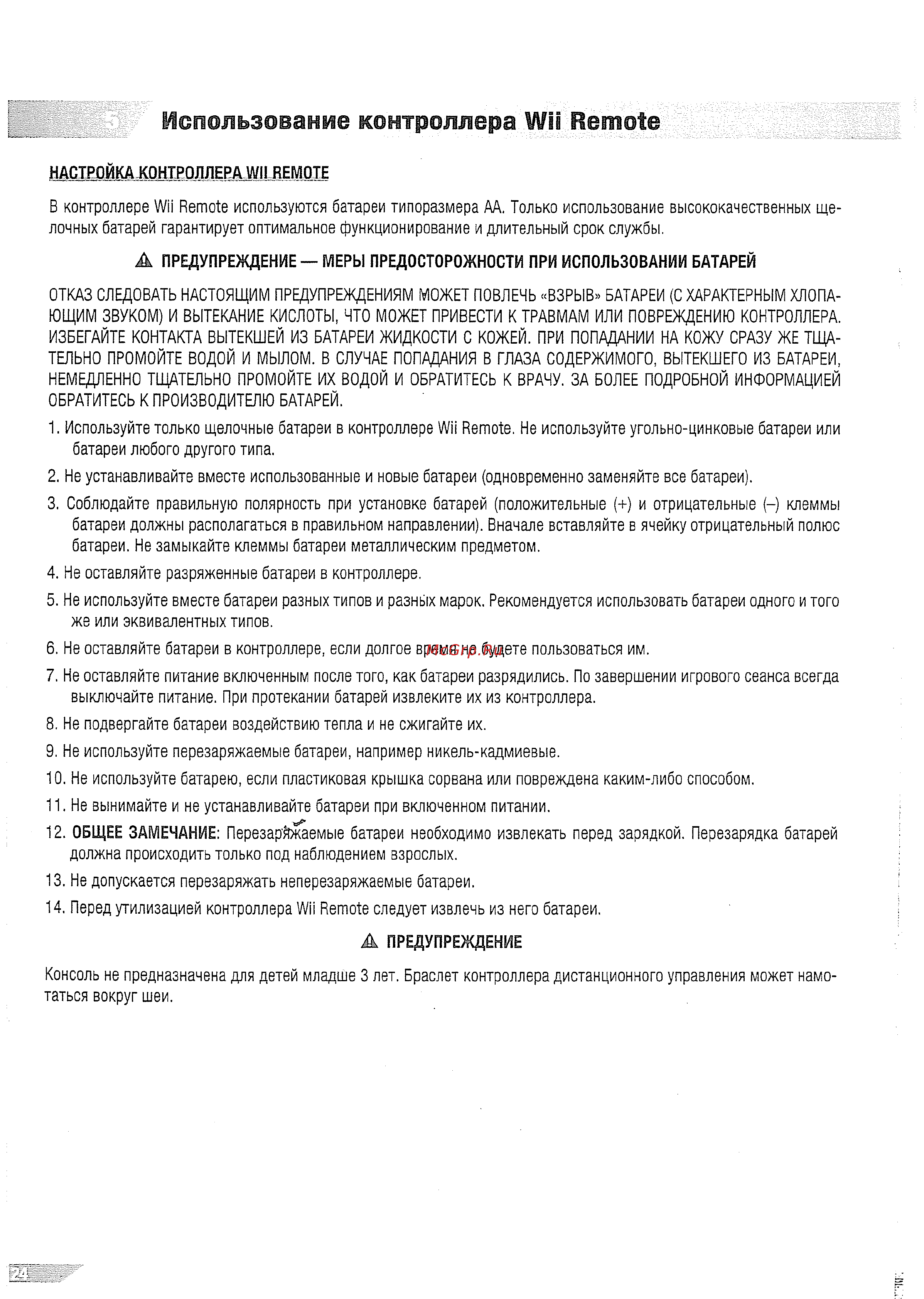 Nintendo WII  в комплекте с играми Wii Party и Wii Sports Инструкция по эксплуатации онлайн [24/41] 60831