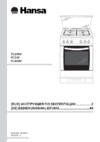 Hansa FCGX67022010 Инструкция по эксплуатации