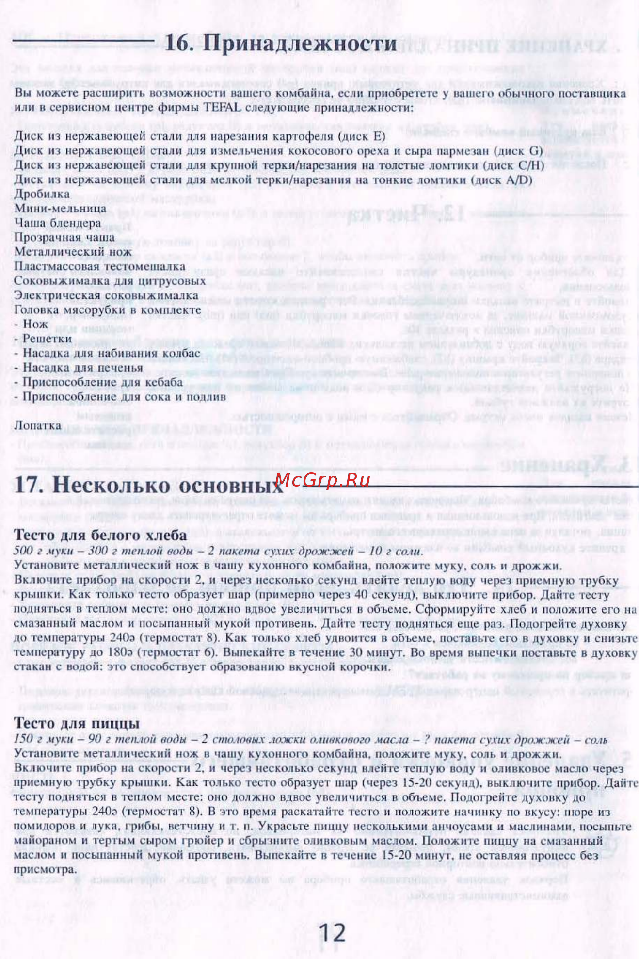Tefal FP413D [17/18] Тесто для пиццы