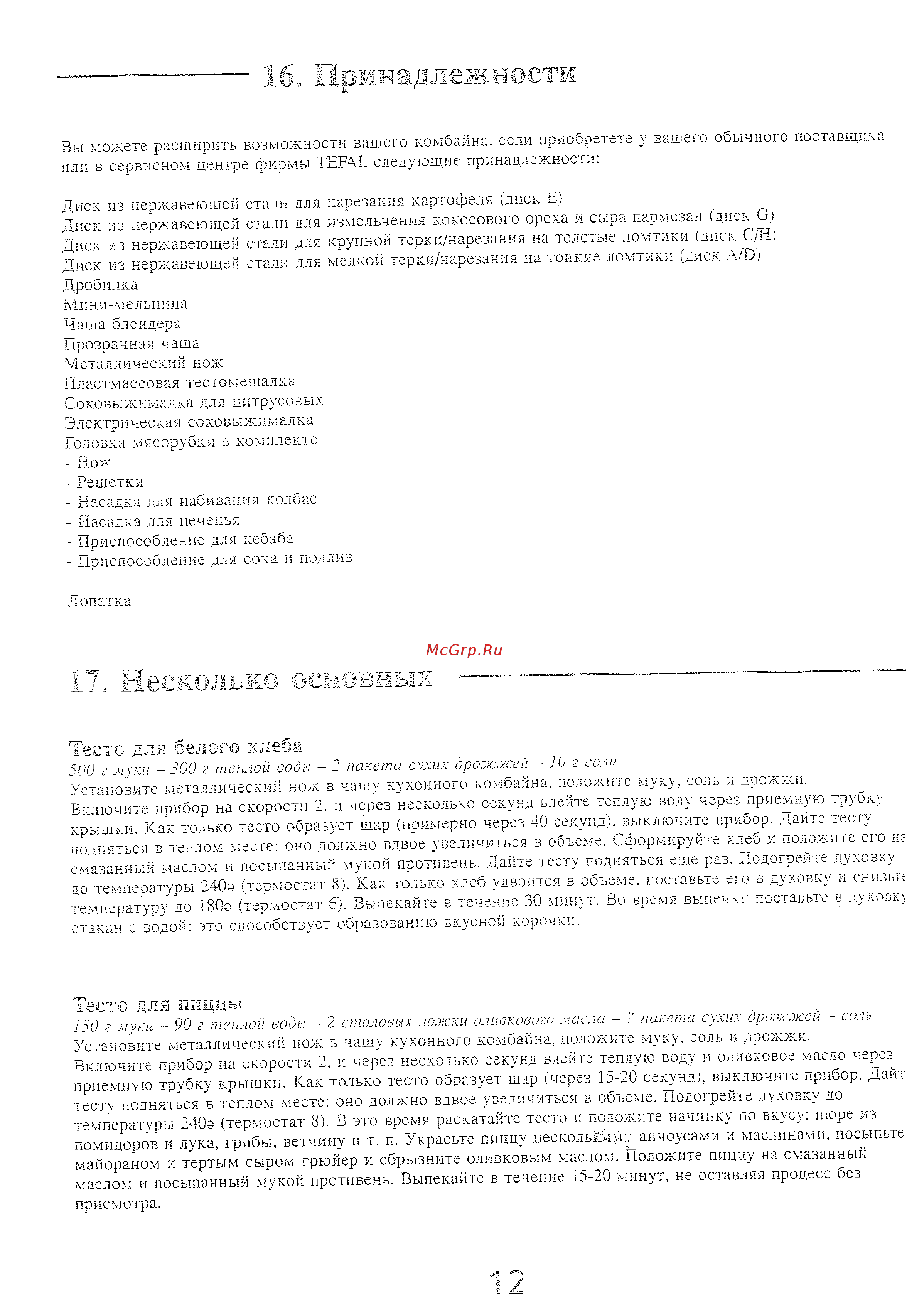 Tefal FP4121 [17/18] Тесто для белого хлеба