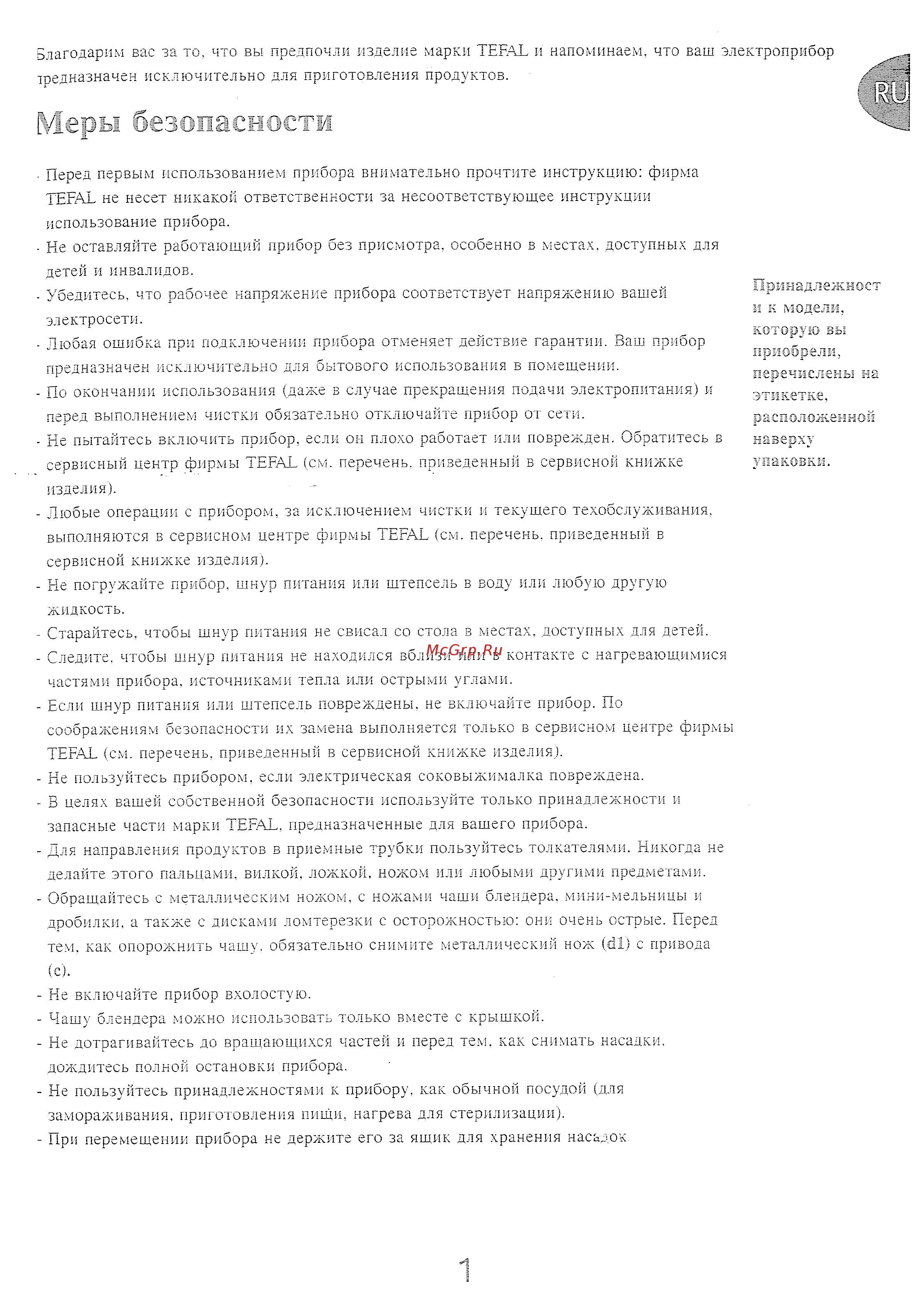 Tefal FP 4141 [6/18] Меры бэзолашнэгтд