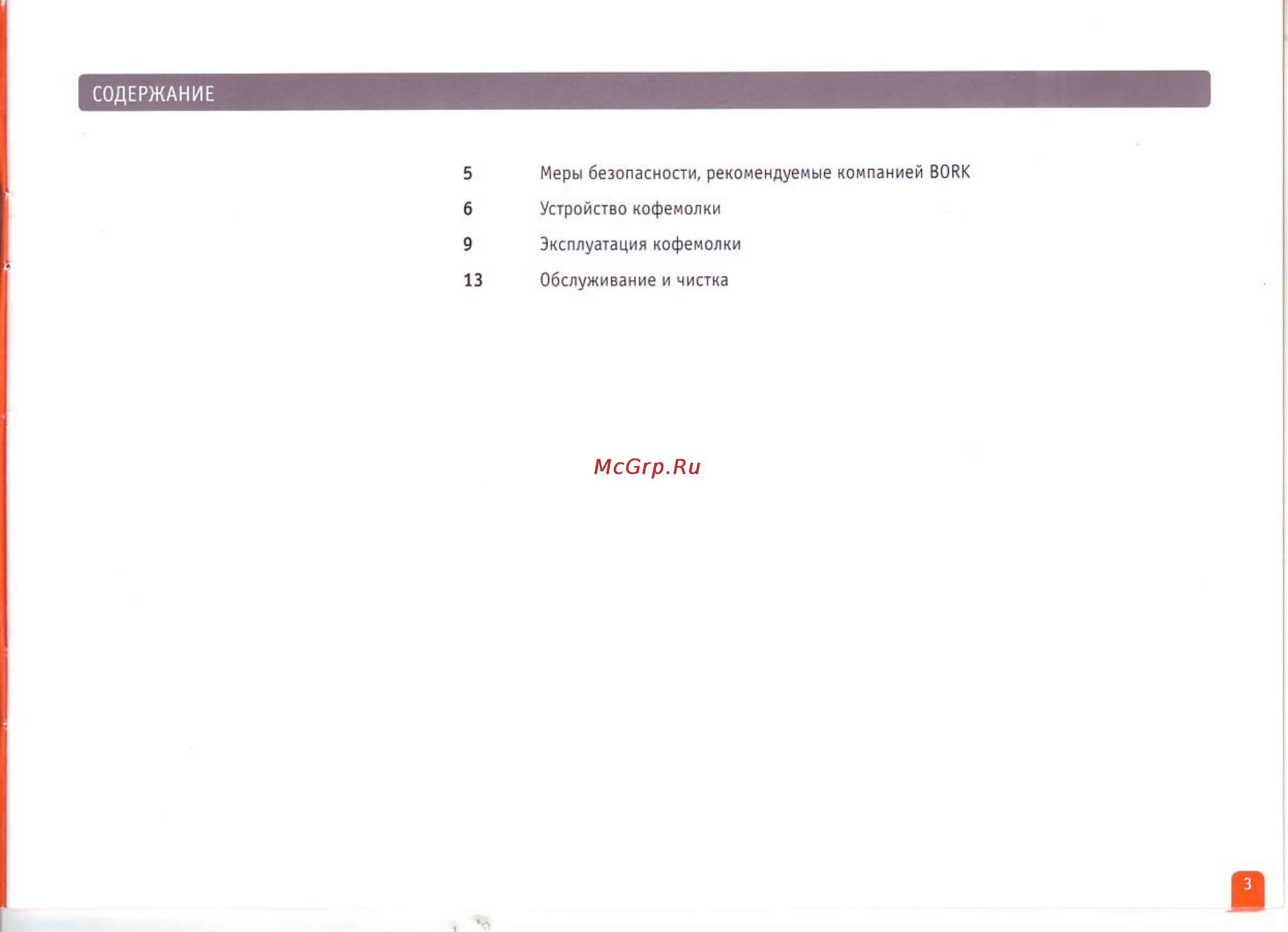 Bork CG MGN 9227 SI Инструкция по эксплуатации онлайн [3/13] 61880