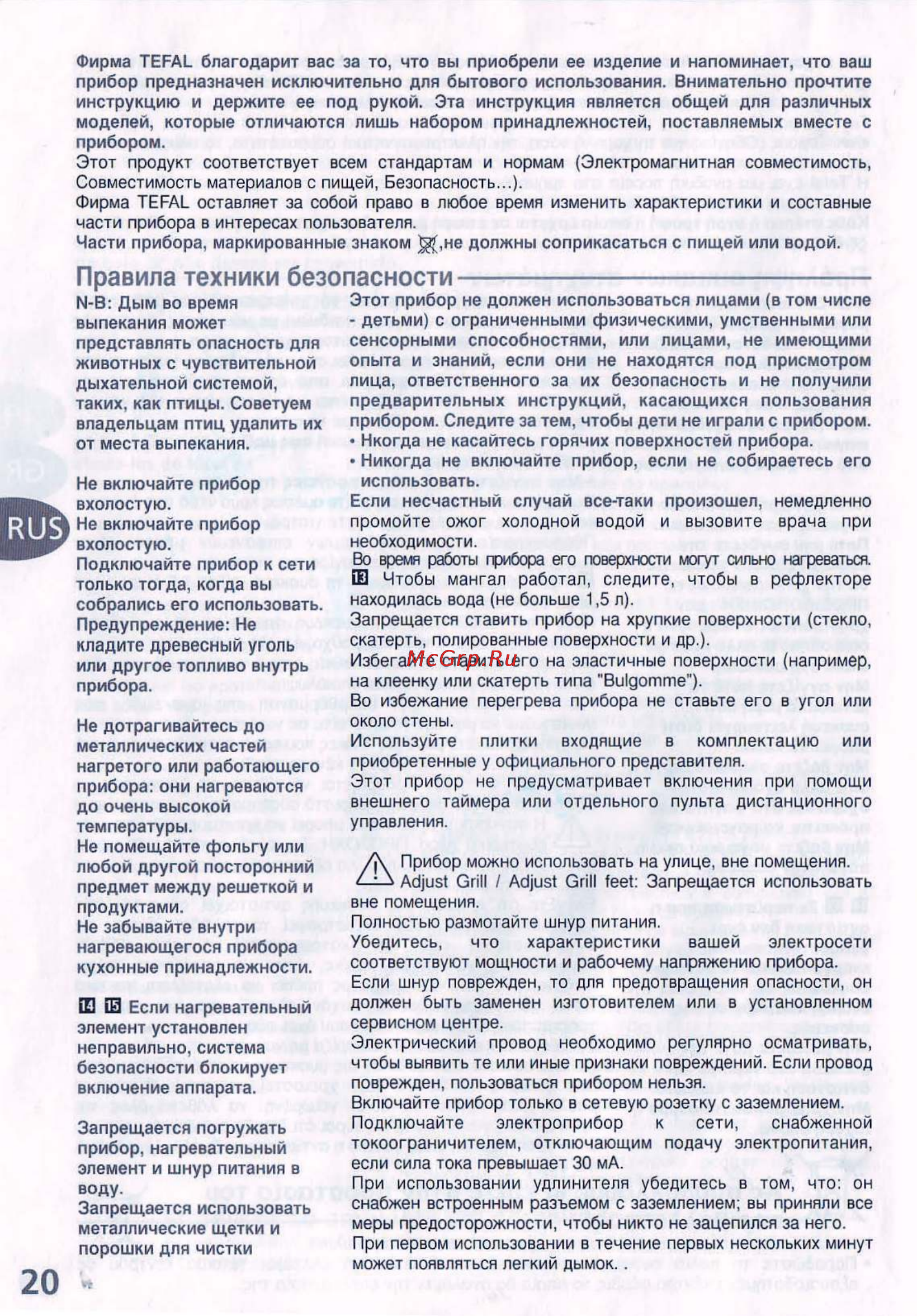 Tefal CB 223134 [11/11] Правила техники безопасности