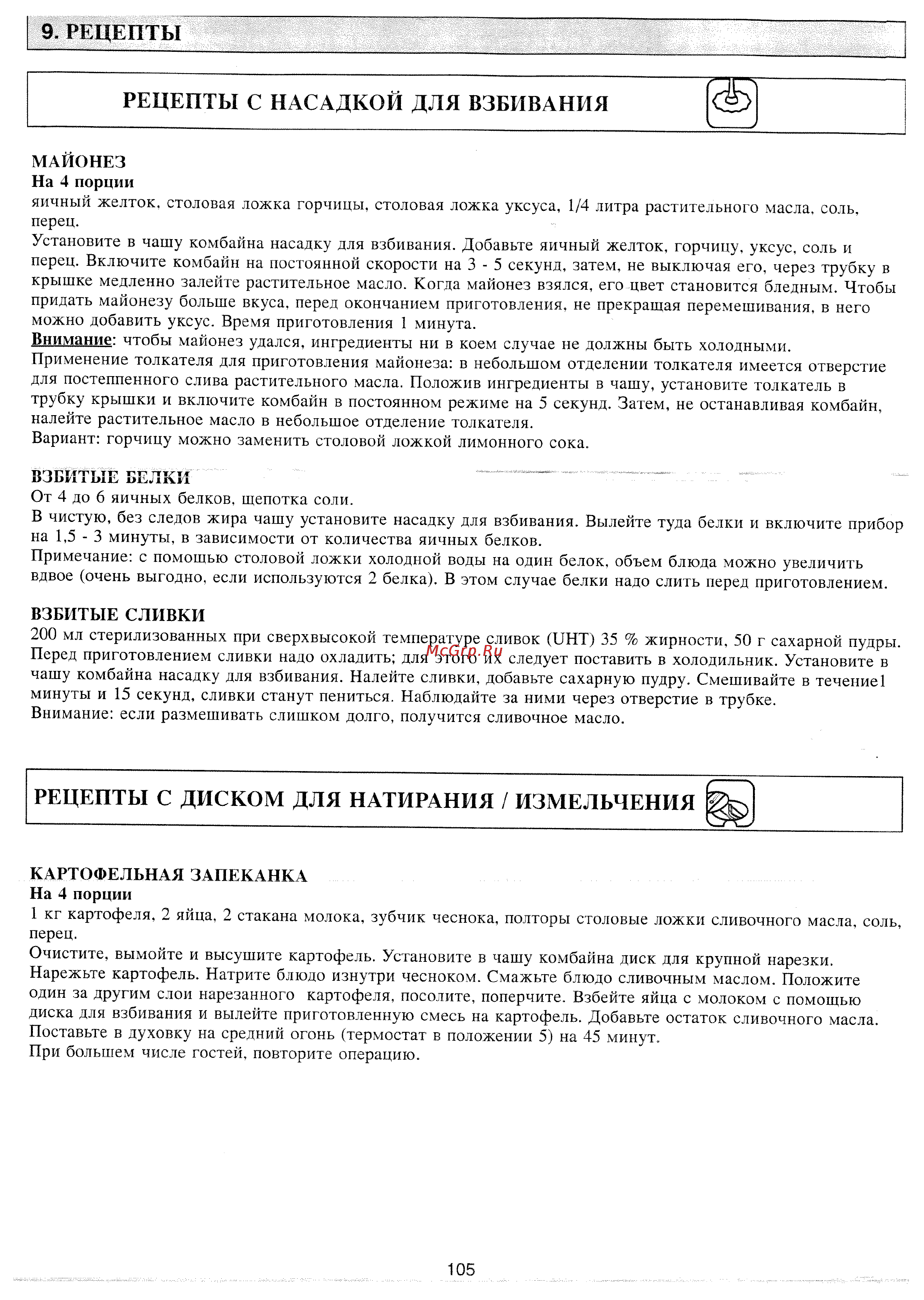 Tefal FP402588 [9/12] Рецепты с диском для натирания измельчения