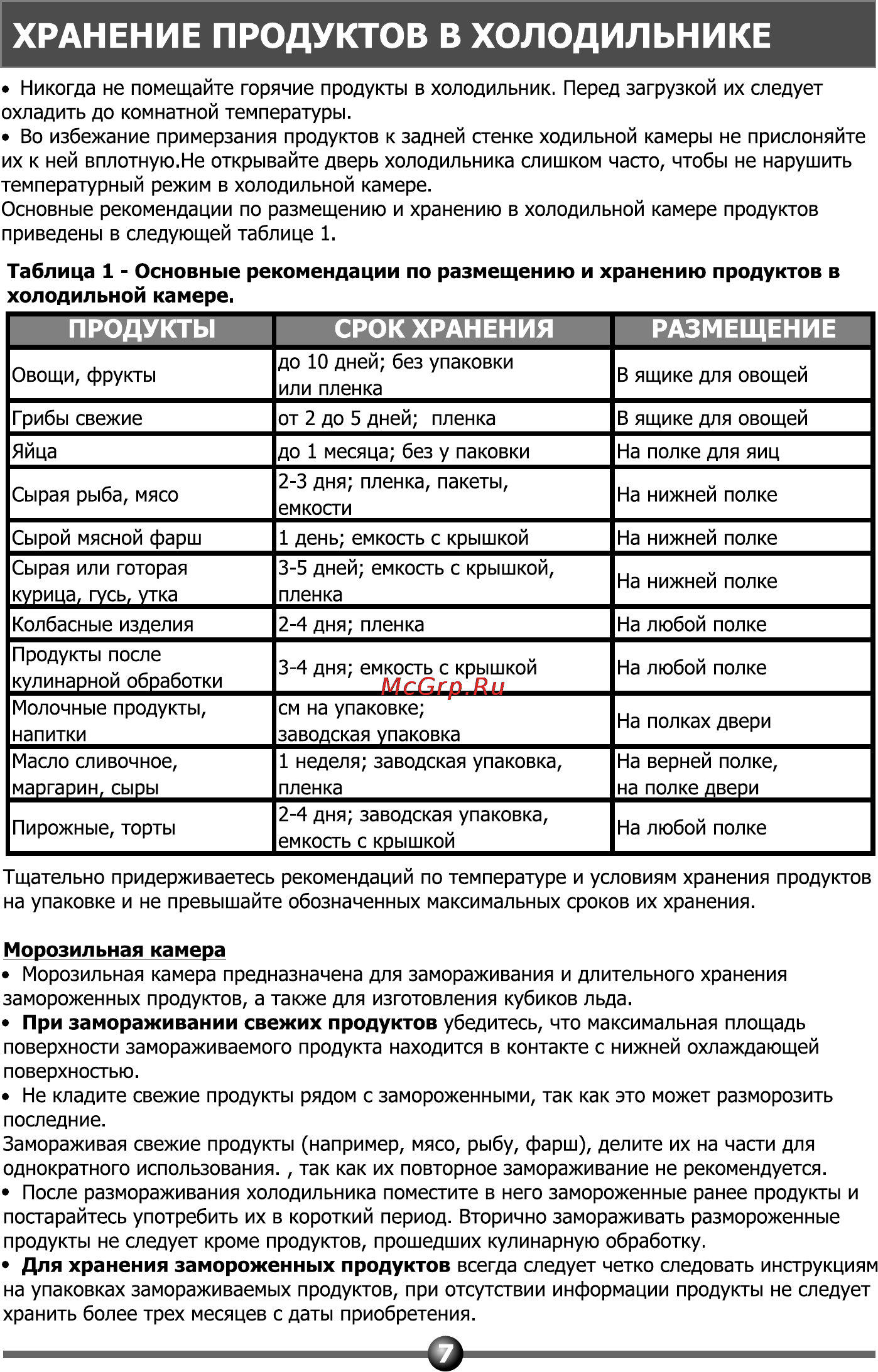Vestel MCB 344 VW [9/24] Хранение продуктов в холодильнике