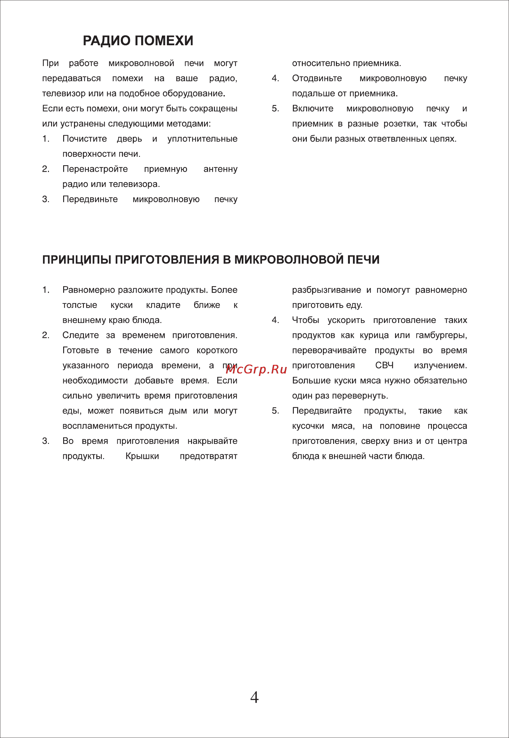 Liberton LMW-207 MW2 Инструкция по эксплуатации онлайн [5/10] 62328
