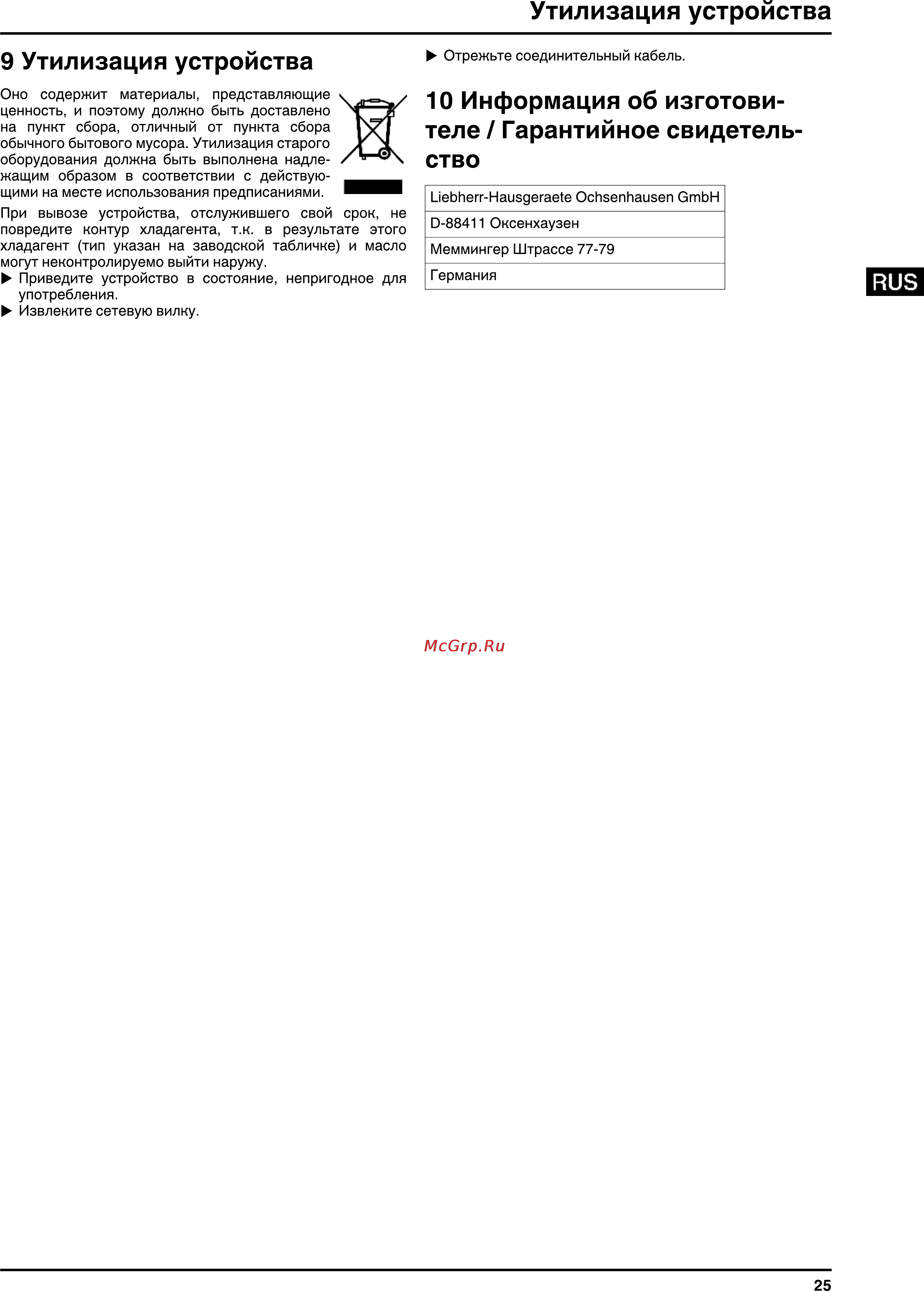 Liebherr CBNPes 3967-20 [25/26] Утилизация устройства