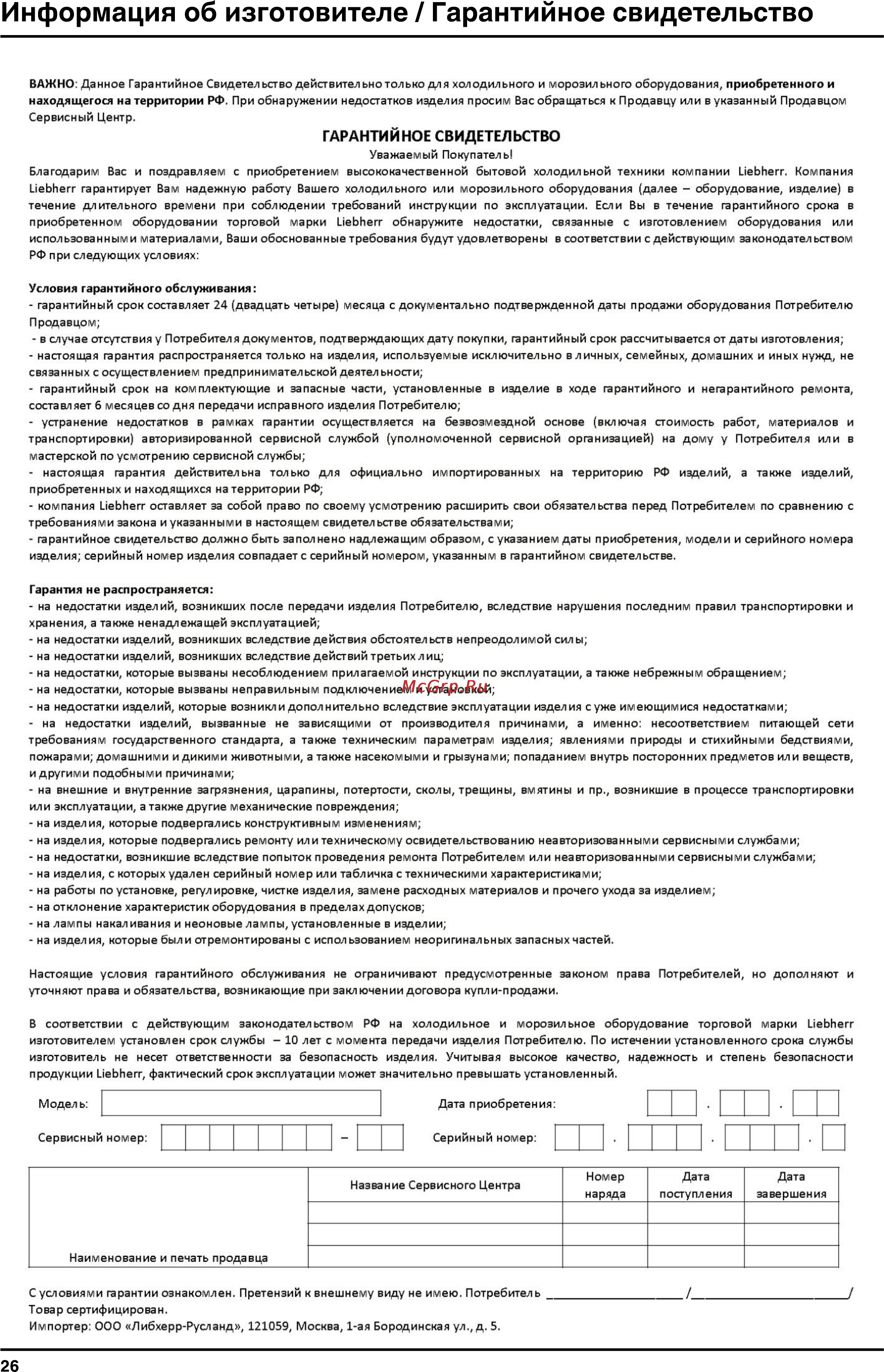Liebherr CBNPes 3967-20 [26/26] Информация об изготовителе гарантийное свидетельство