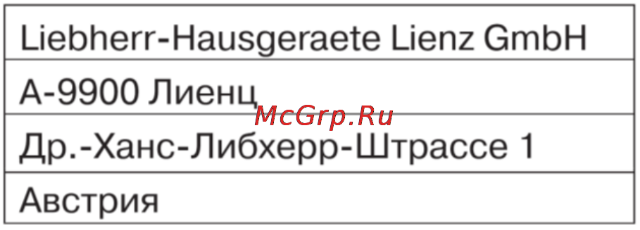 Liebherr CBNPes 5167-20 [16/17] Информация об изготовителе