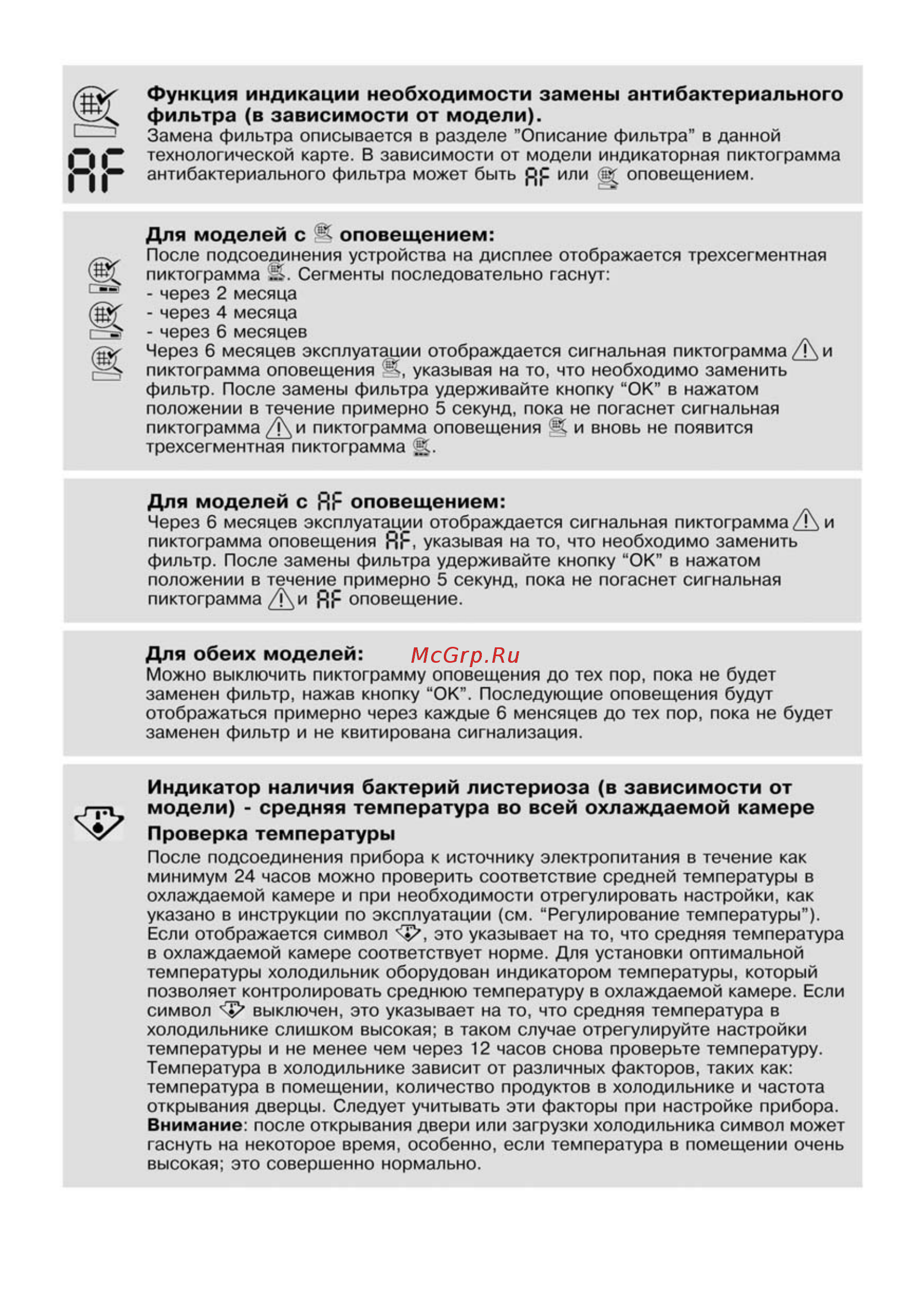 Whirlpool ARC 4208 IX [10/18] Индикатор наличия бактерий листериоза в зависимости от модели средняя температура во всей охлаждаемой камере проверка температуры