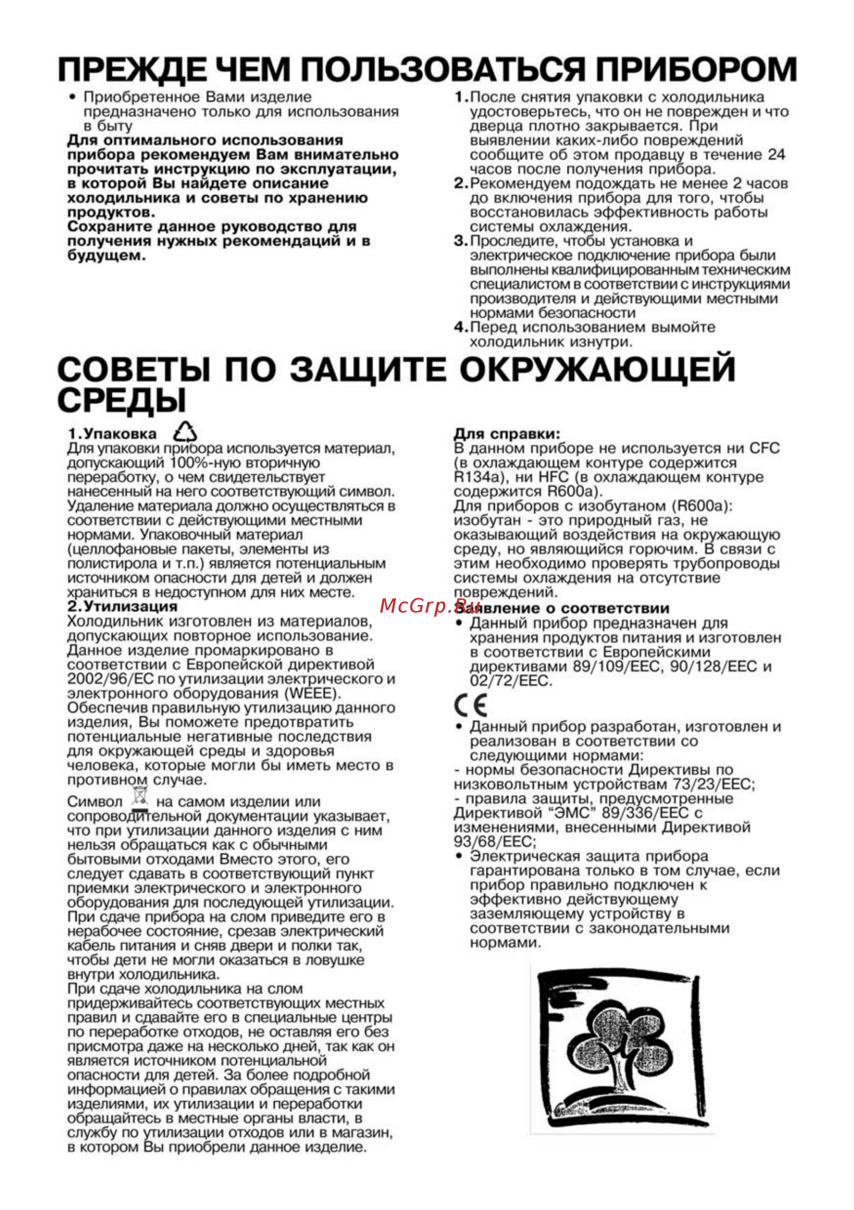 Whirlpool ARC 4208 IX [2/18] Для оптимального использования прибора рекомендуем вам внимательно прочитать инструкцию по эксплуатации в которой вы найдете описание холодильника и советы по хранению продуктов сохраните данное руководство для получения нужных рекомендаций и в будущем