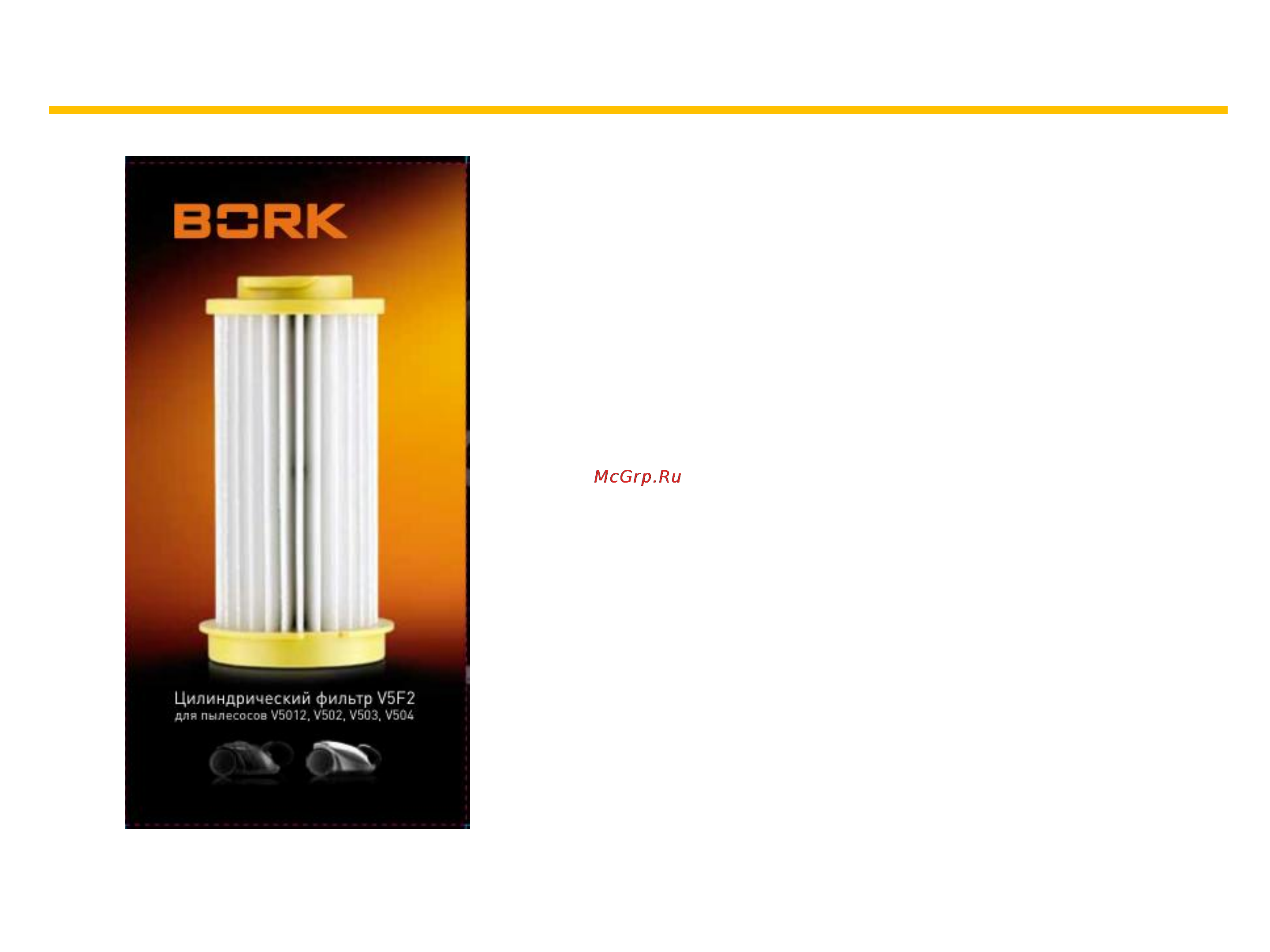 Bork V5F2 [2/2] Фильтр нера v5f2