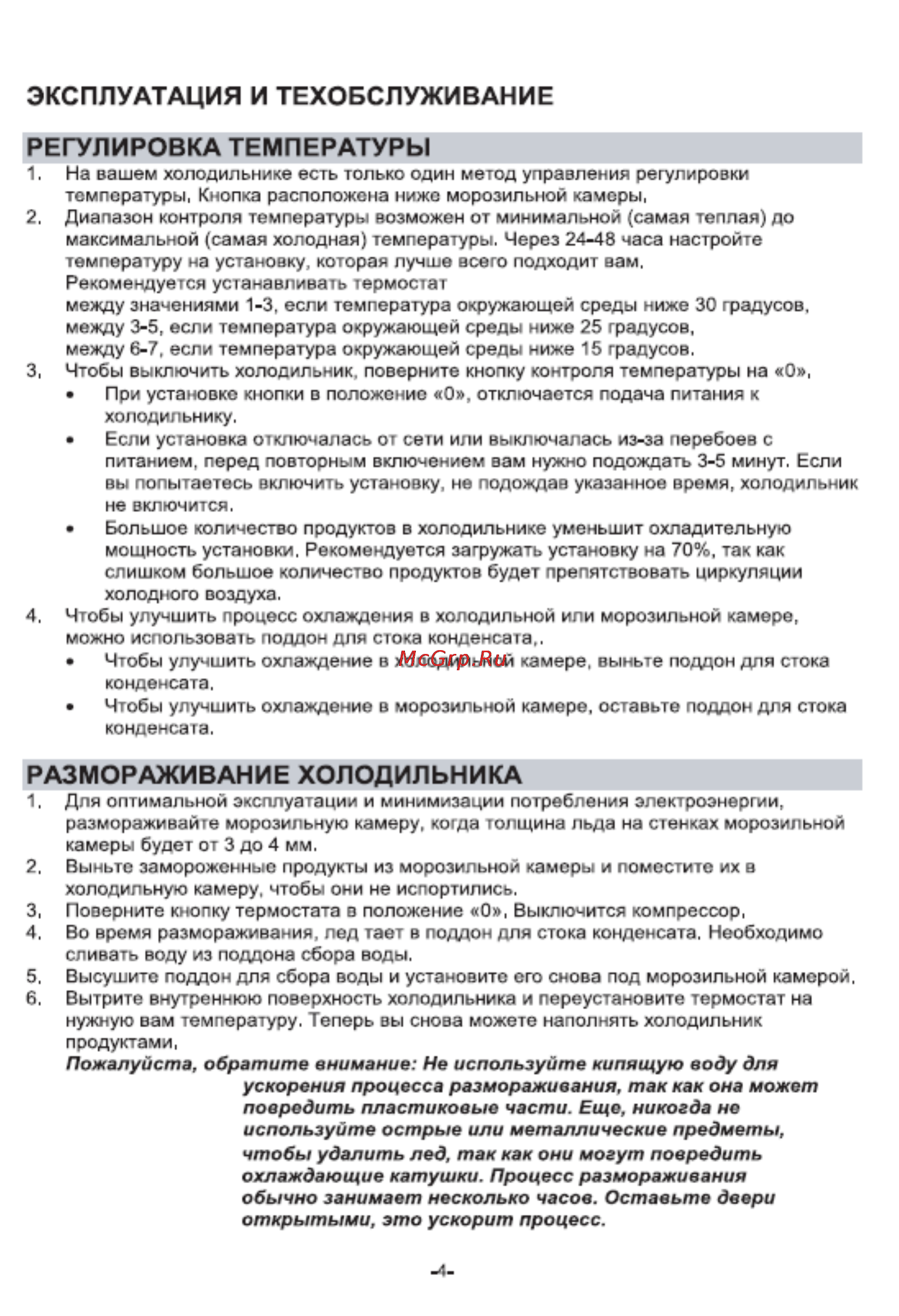 Liberton LMR-128 [6/12] Регулировка температуры