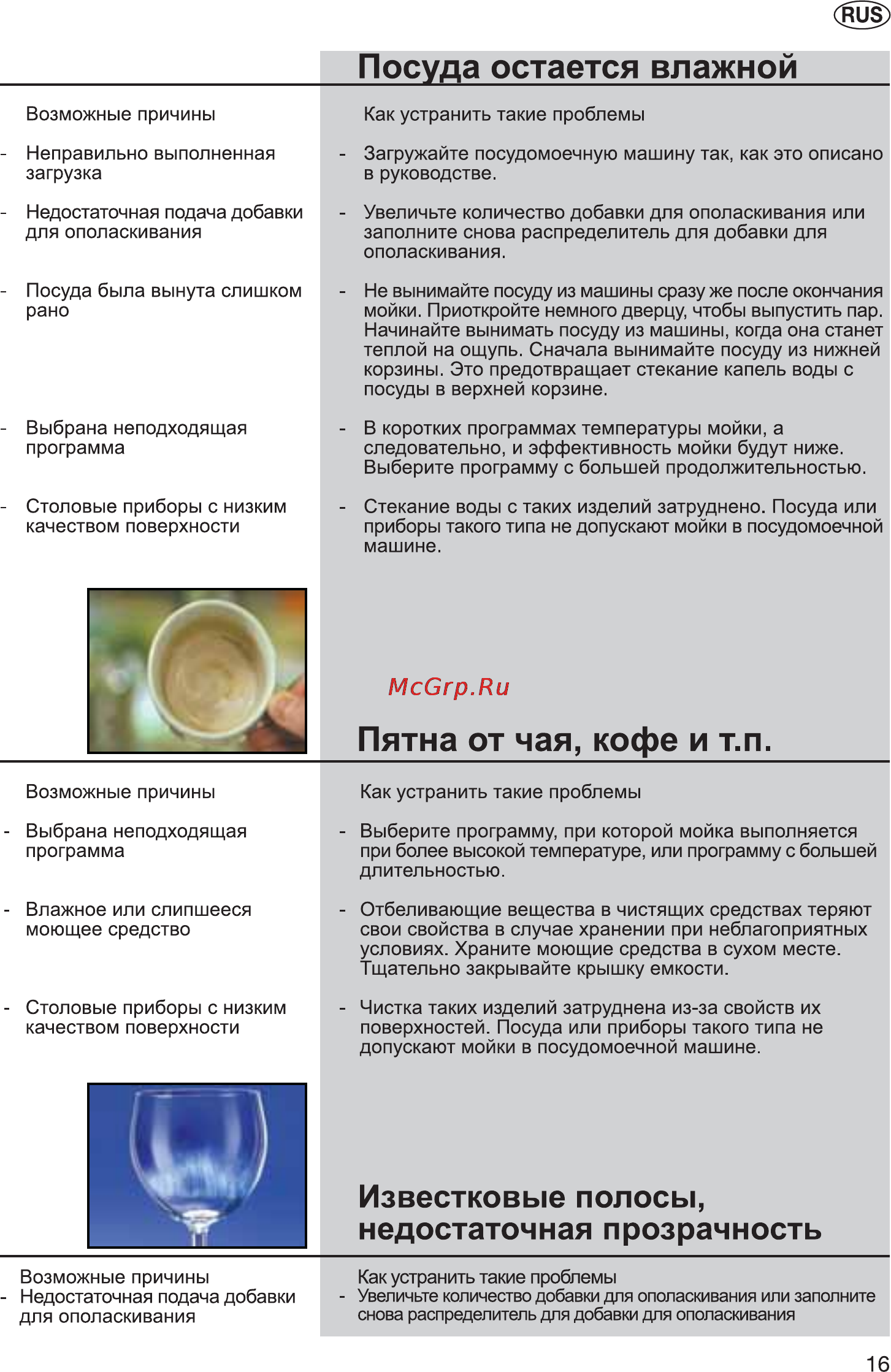 Whirlpool ADG 789(Инструкция) [17/24] Известковые полосы недостаточная прозрачность
