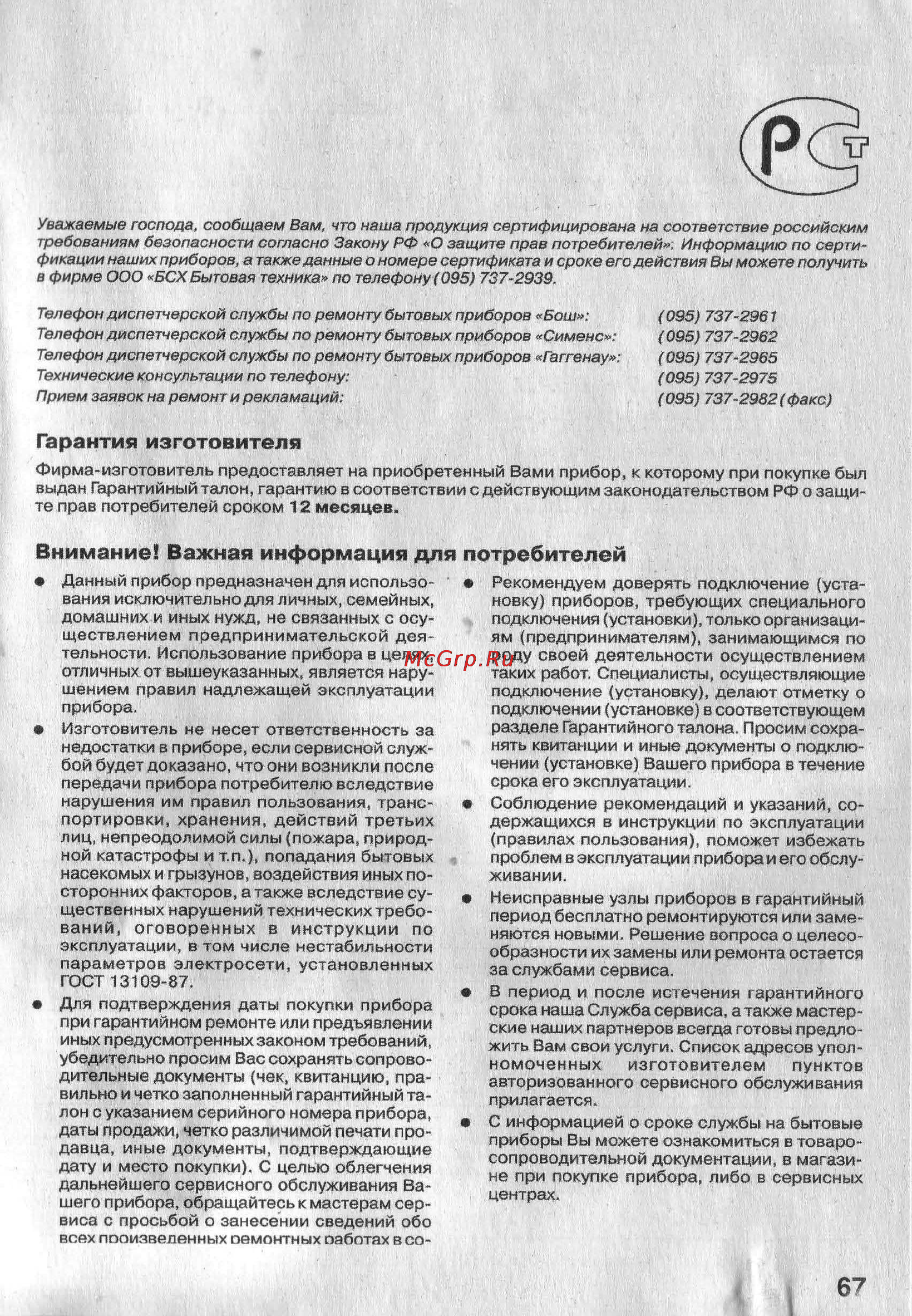 Bosch MSM 6700 [7/7] Внимание важная информация для потребителей