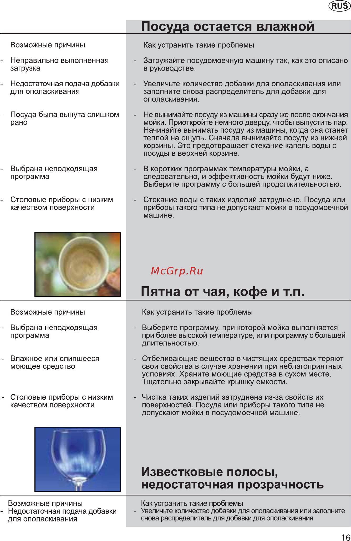 Whirlpool ADG 151 4 [17/24] Известковые полосы недостаточная прозрачность