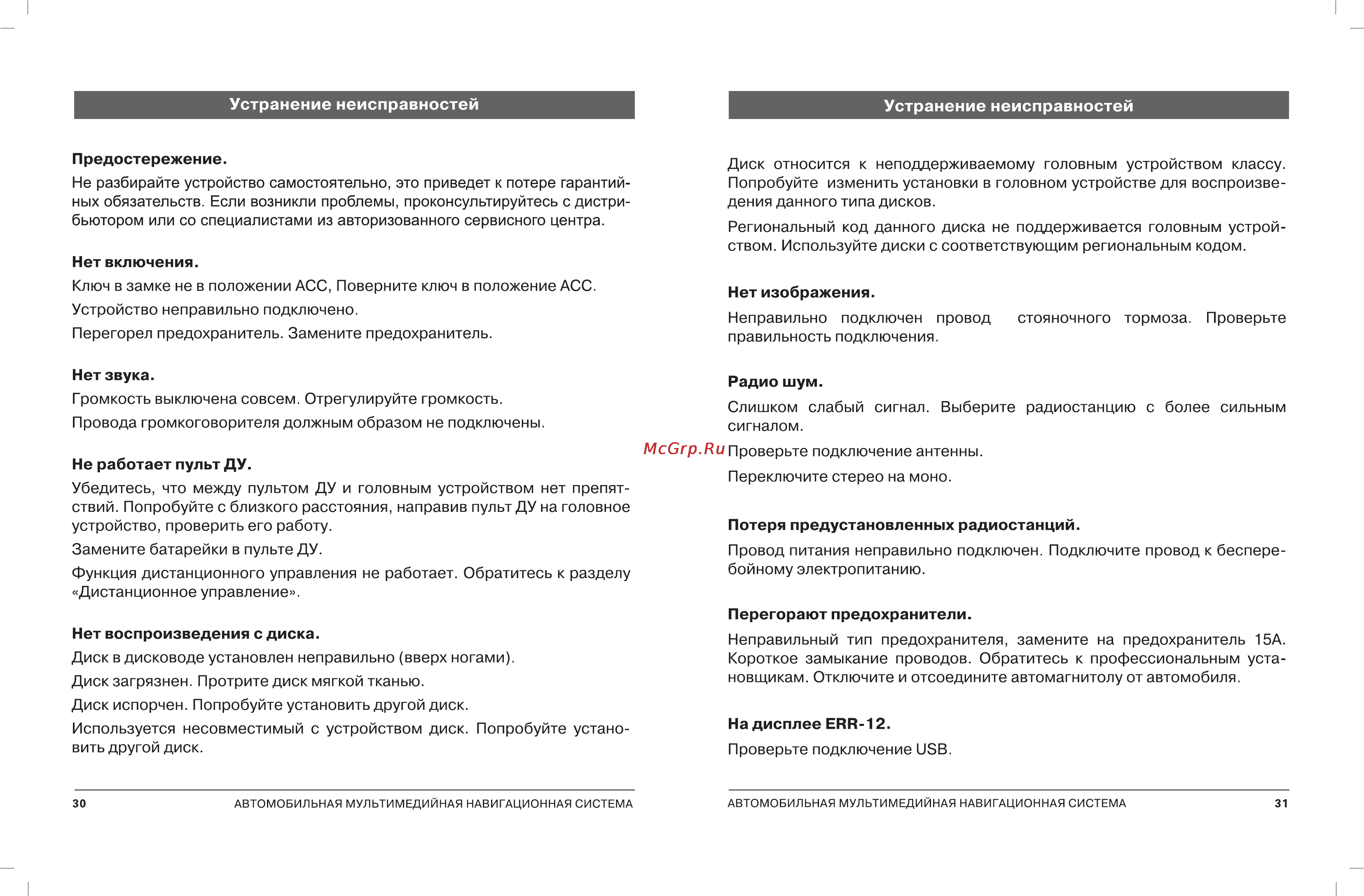 Incar CHR-7730 Инструкция по эксплуатации онлайн [19/23] 138065