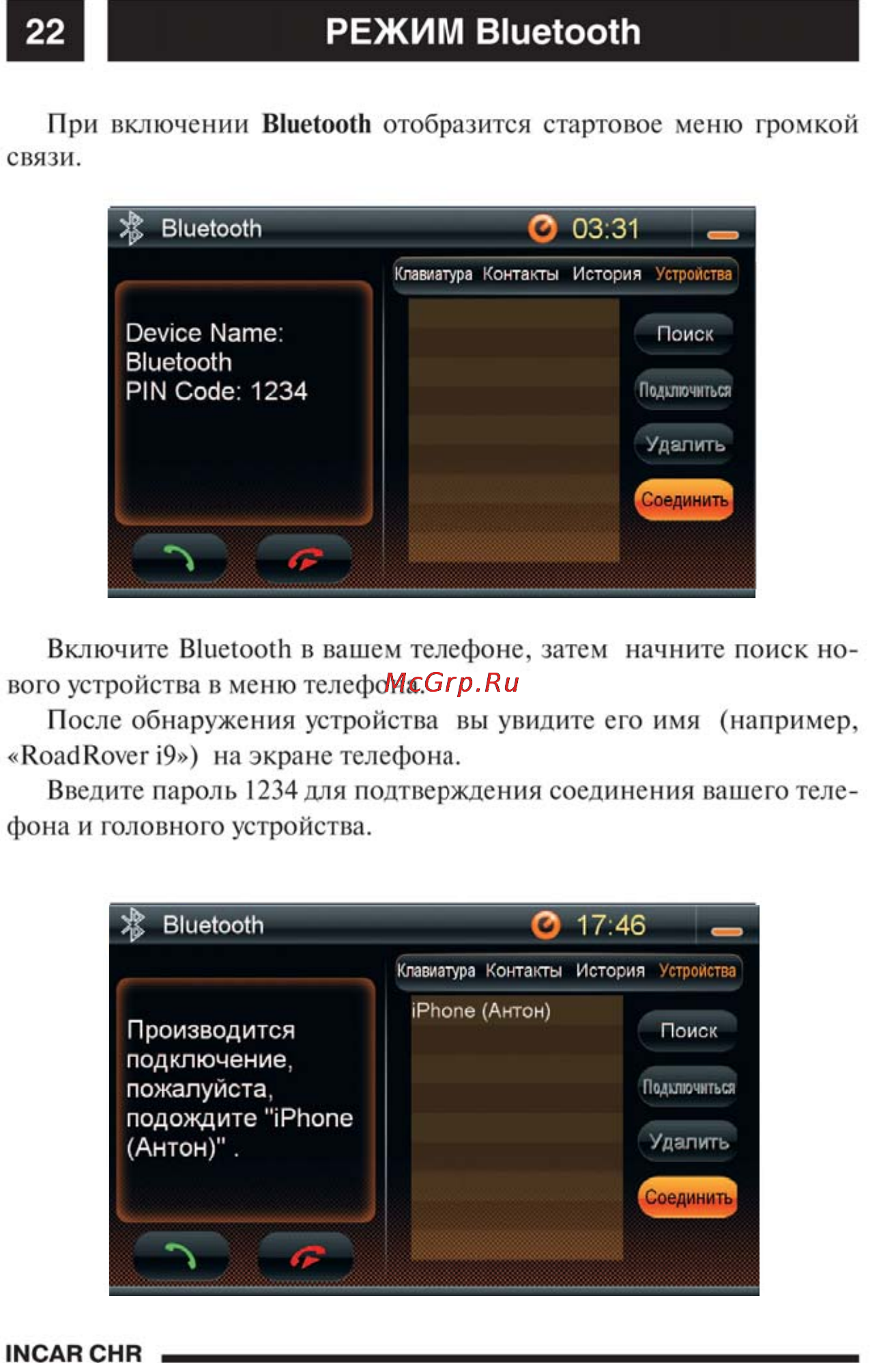 Incar CHR-3117 AV [23/34] Режим bluetooth