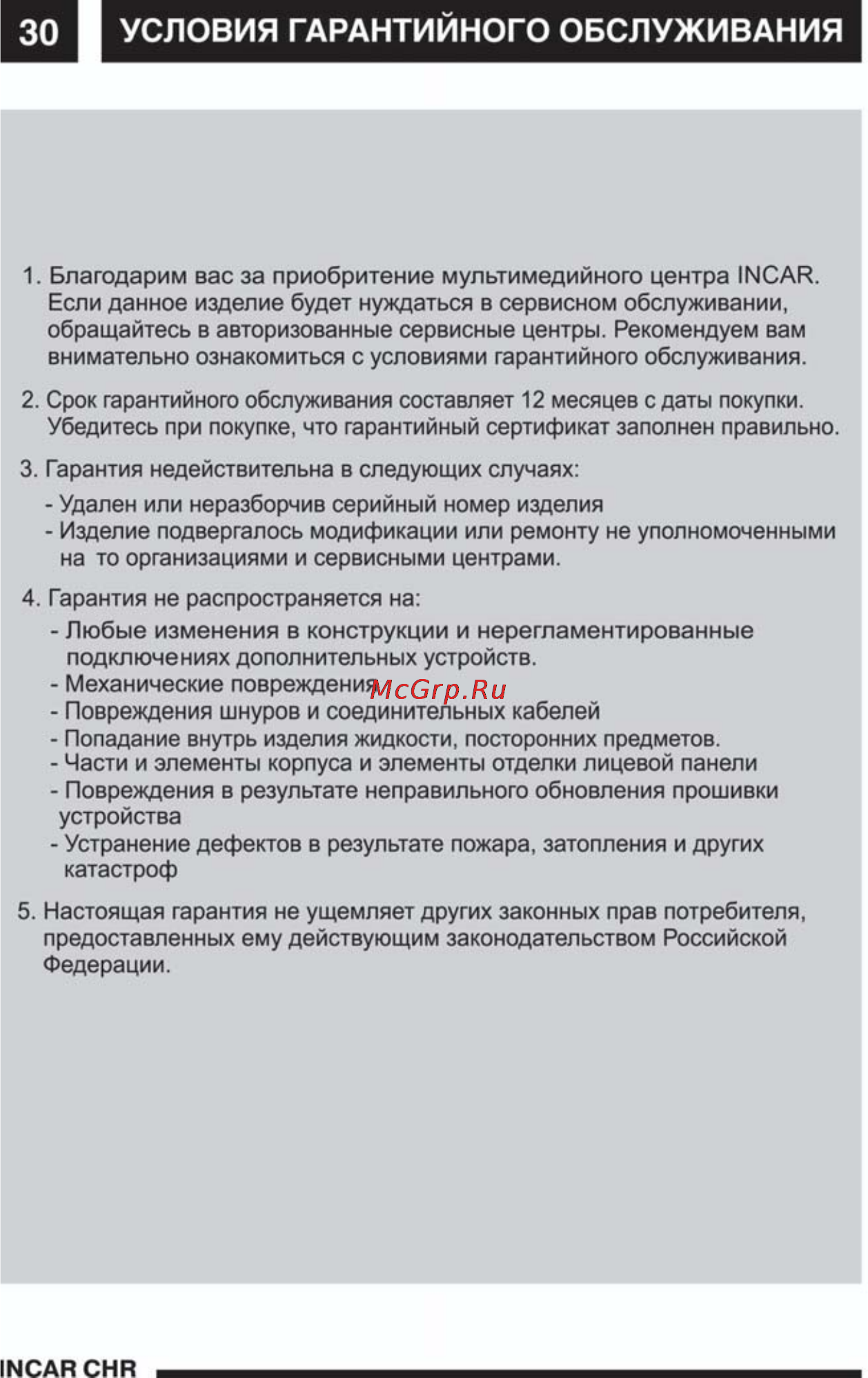 Incar CHR-3117 AV [31/34] I условия гарантийного обслуживания